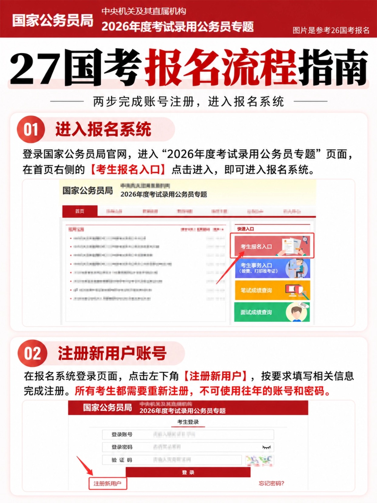 2027国考报名流程第一步：进入报名系统注册账号