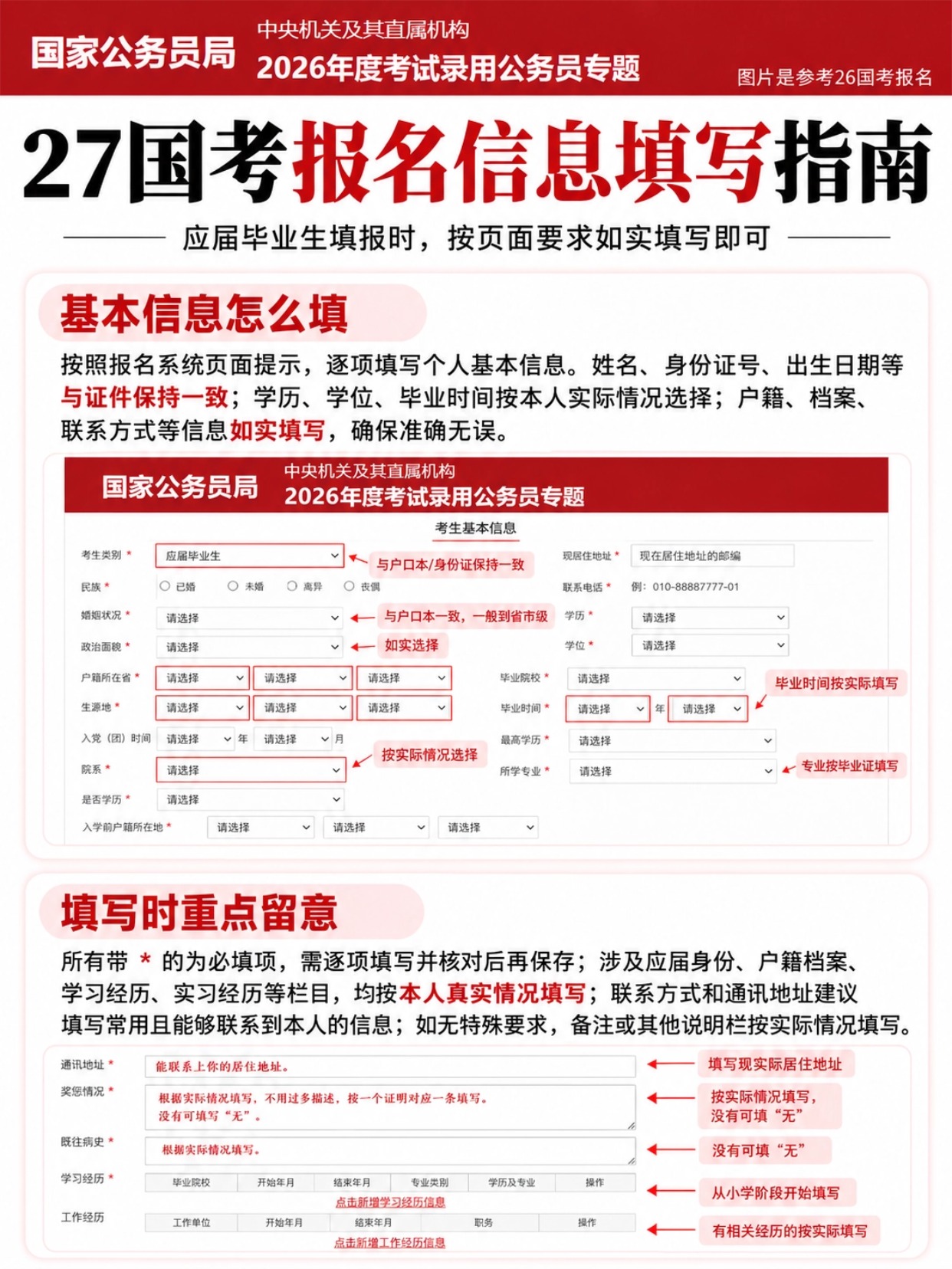 27国考报名信息填写指南 应届生填报