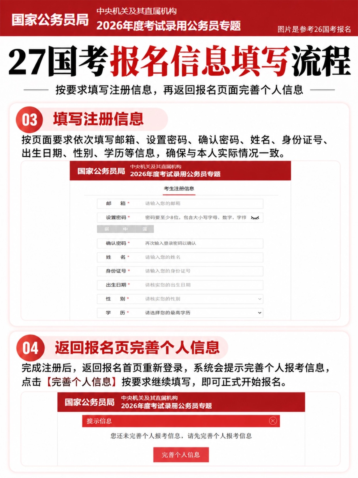 国考报名填写注册信息，完善个人报考信息