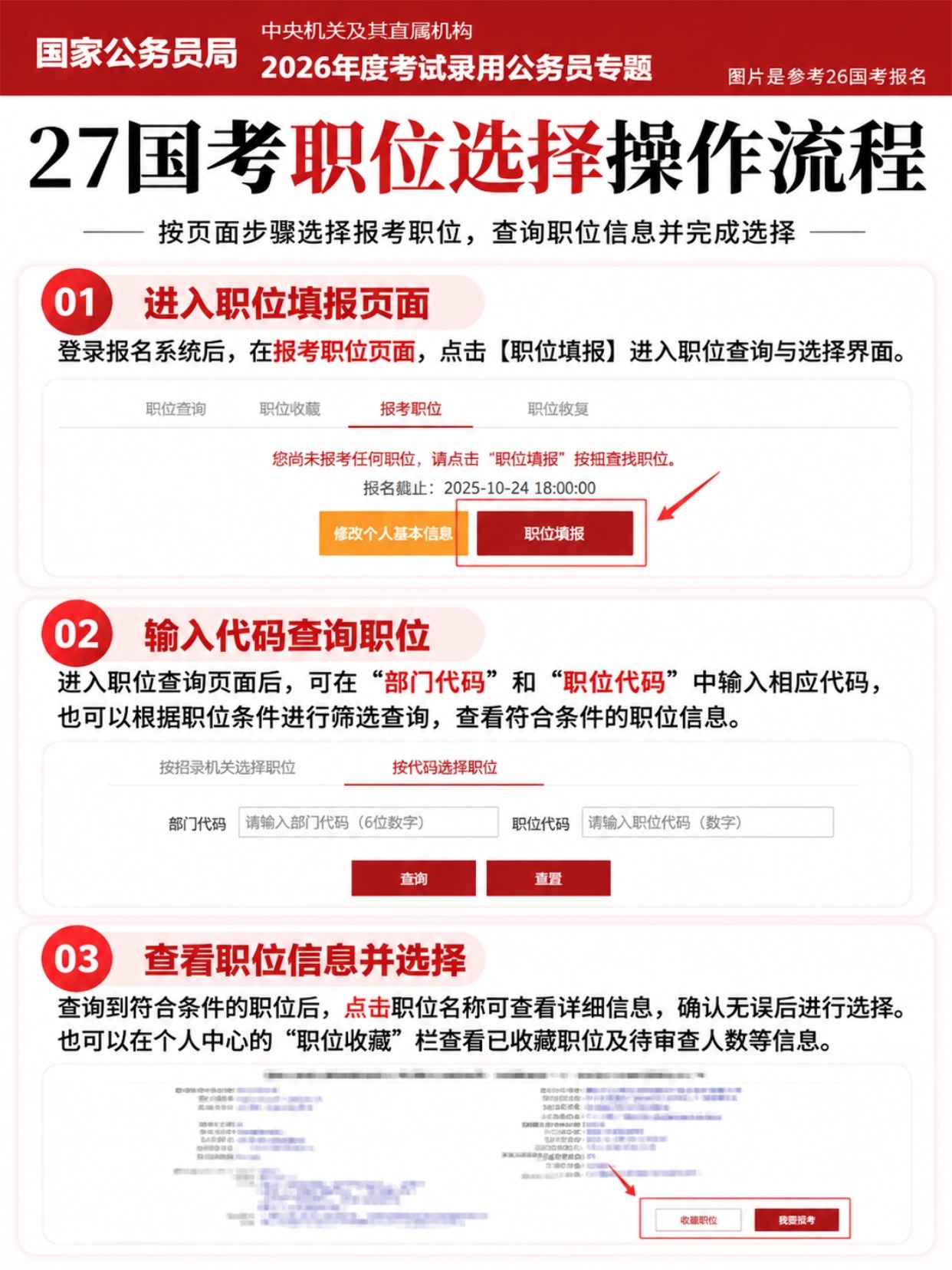 27国考职位选择填报流程