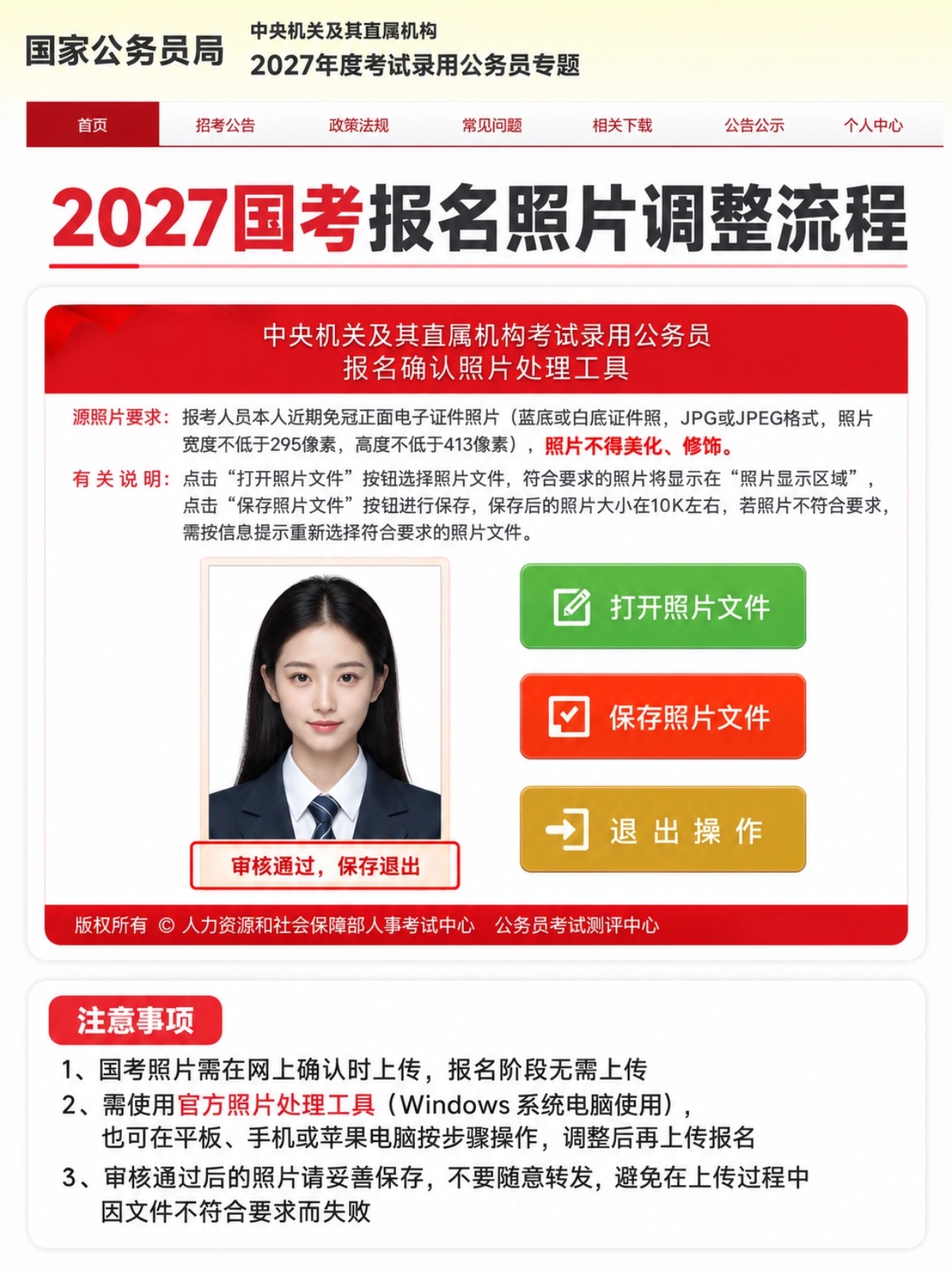 2027国考报名照片调整流程,官方工具操作界面