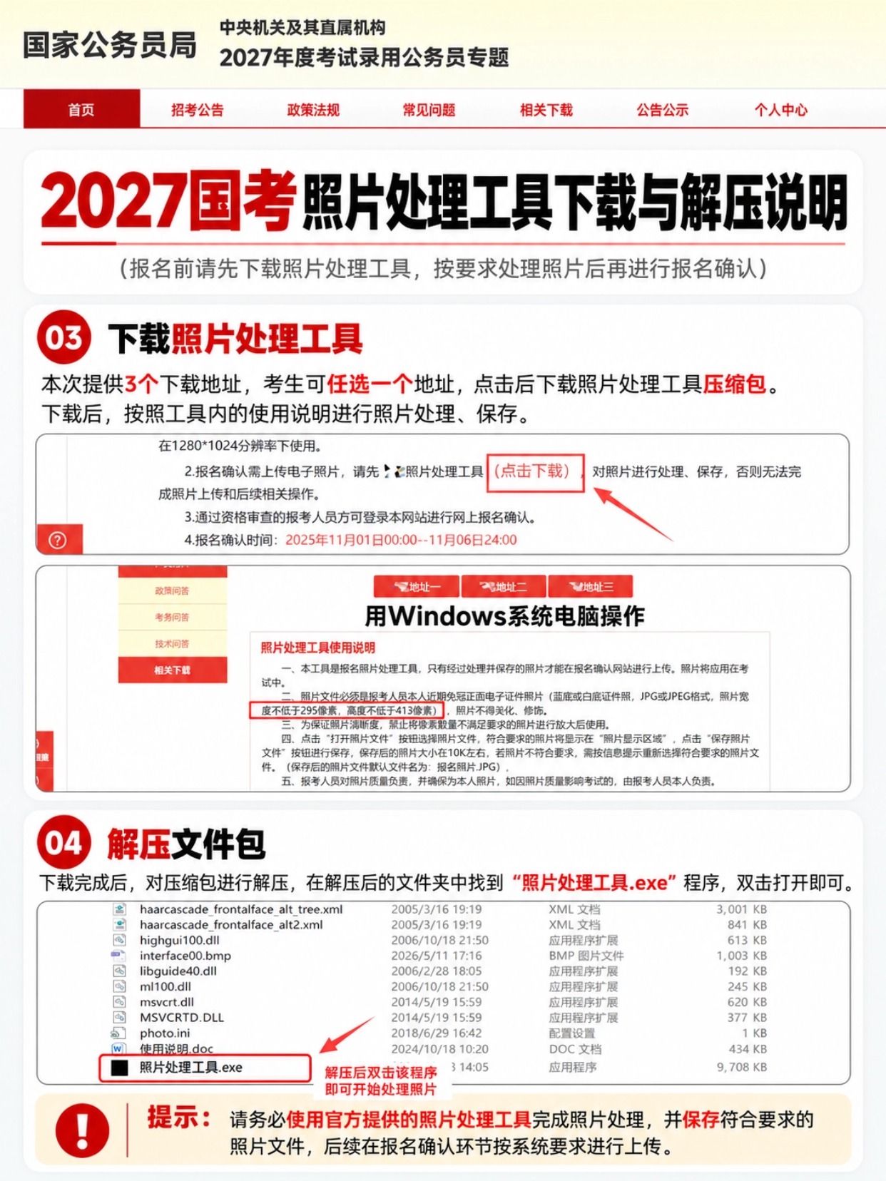 2027国考照片处理工具下载解压教程