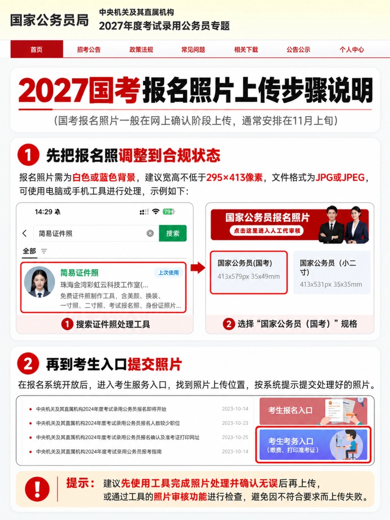 2027国考报名照片上传步骤说明