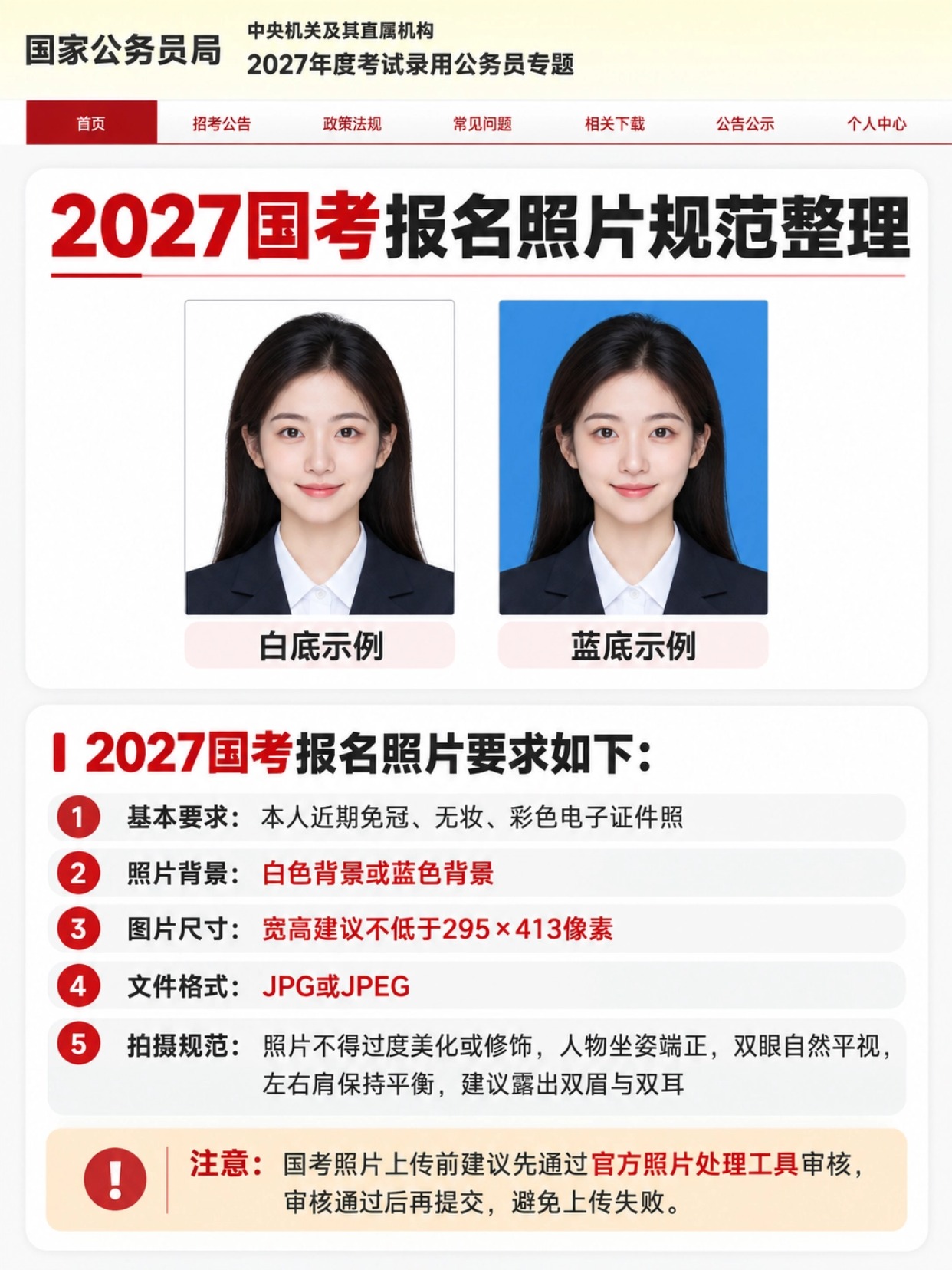 2027国考报名照片规范整理,白底蓝底证件照示例