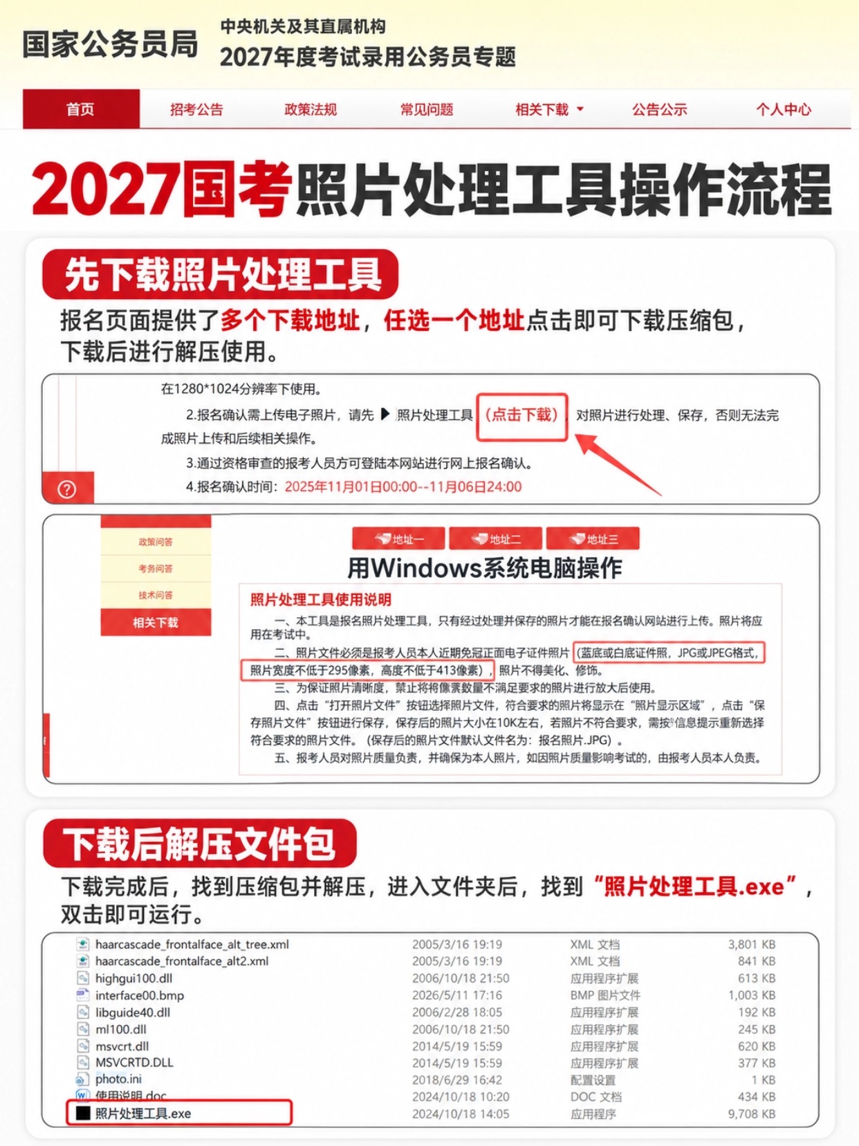 2027国考照片处理工具下载解压教程