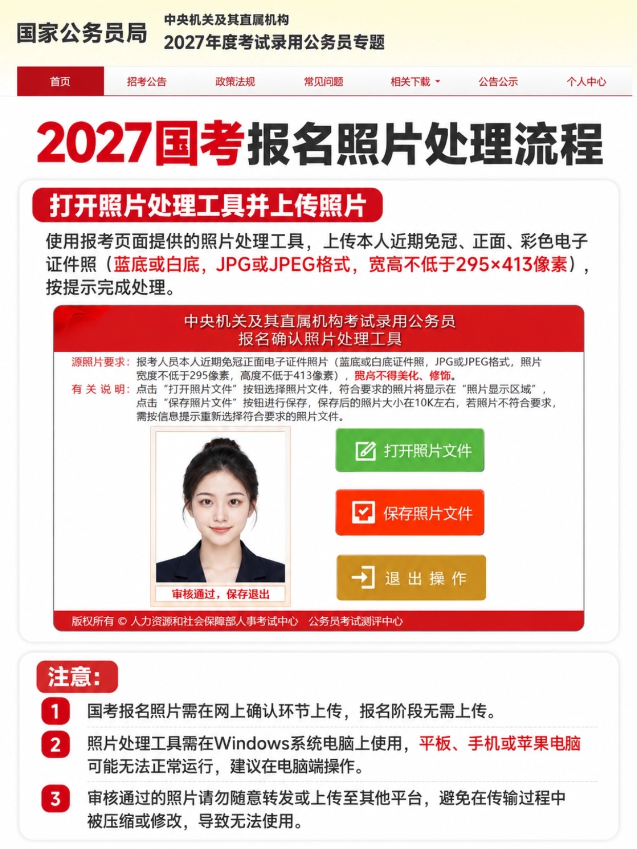 2027国考报名照片处理流程,官方工具界面