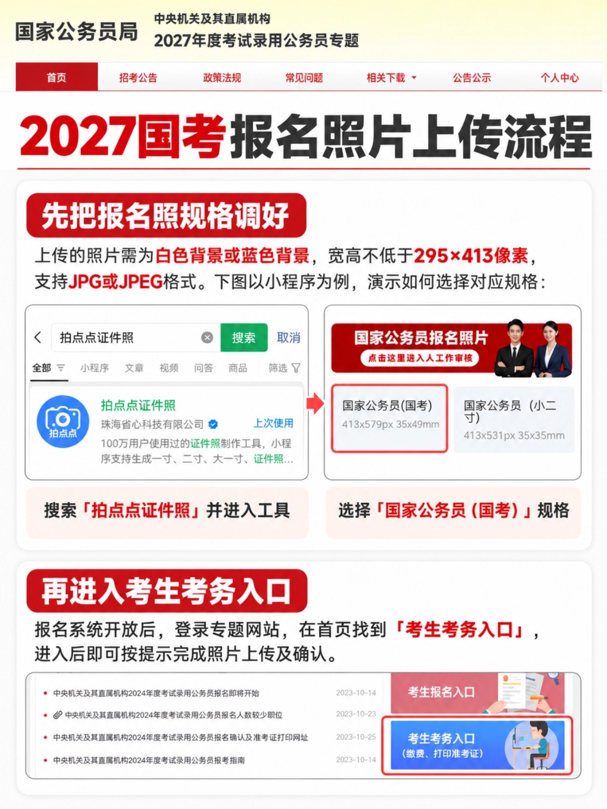 2027国考报名照片上传流程,拍点点证件照小程序