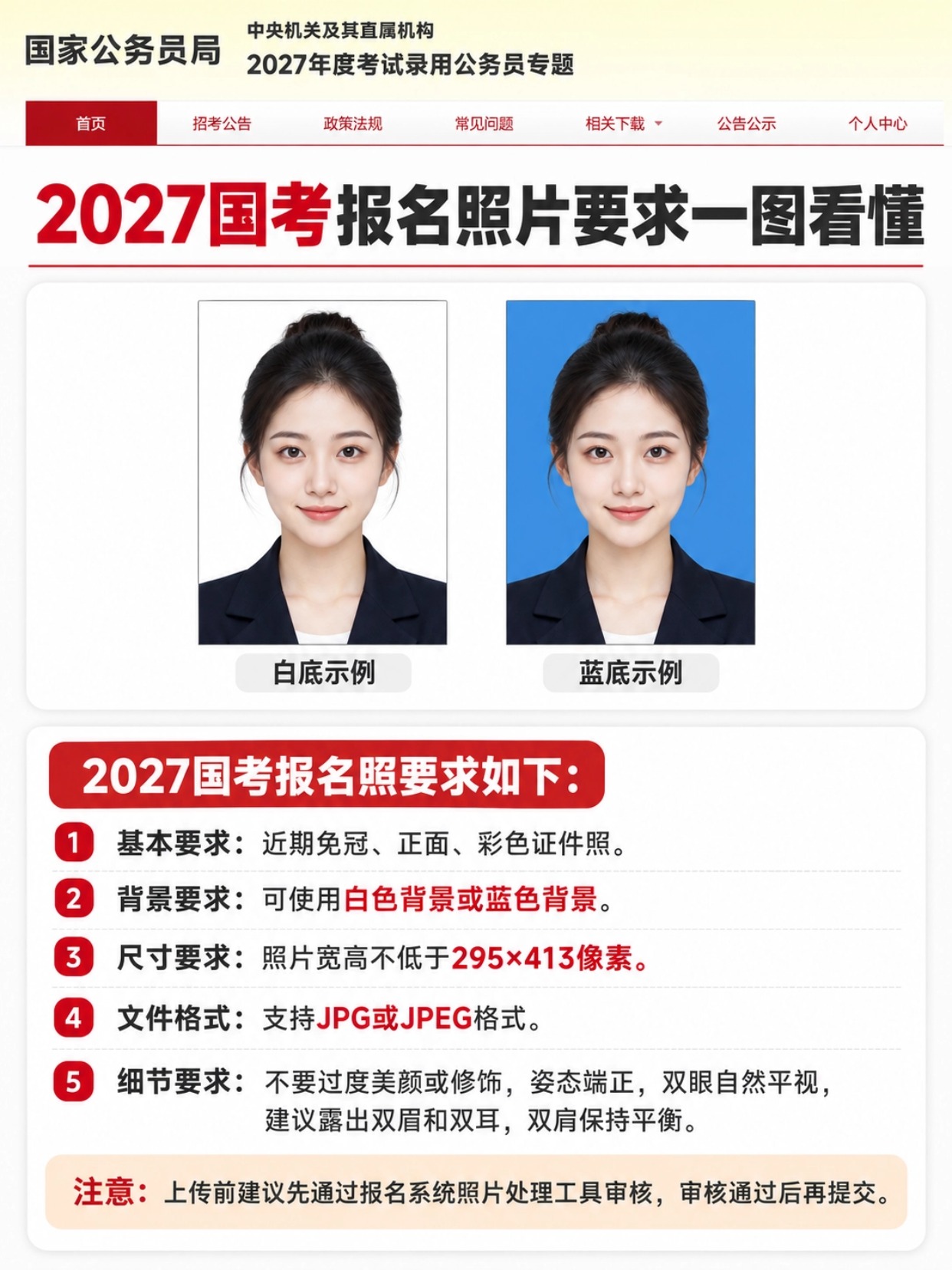 2027国考报名照片要求,白底蓝底证件照示例
