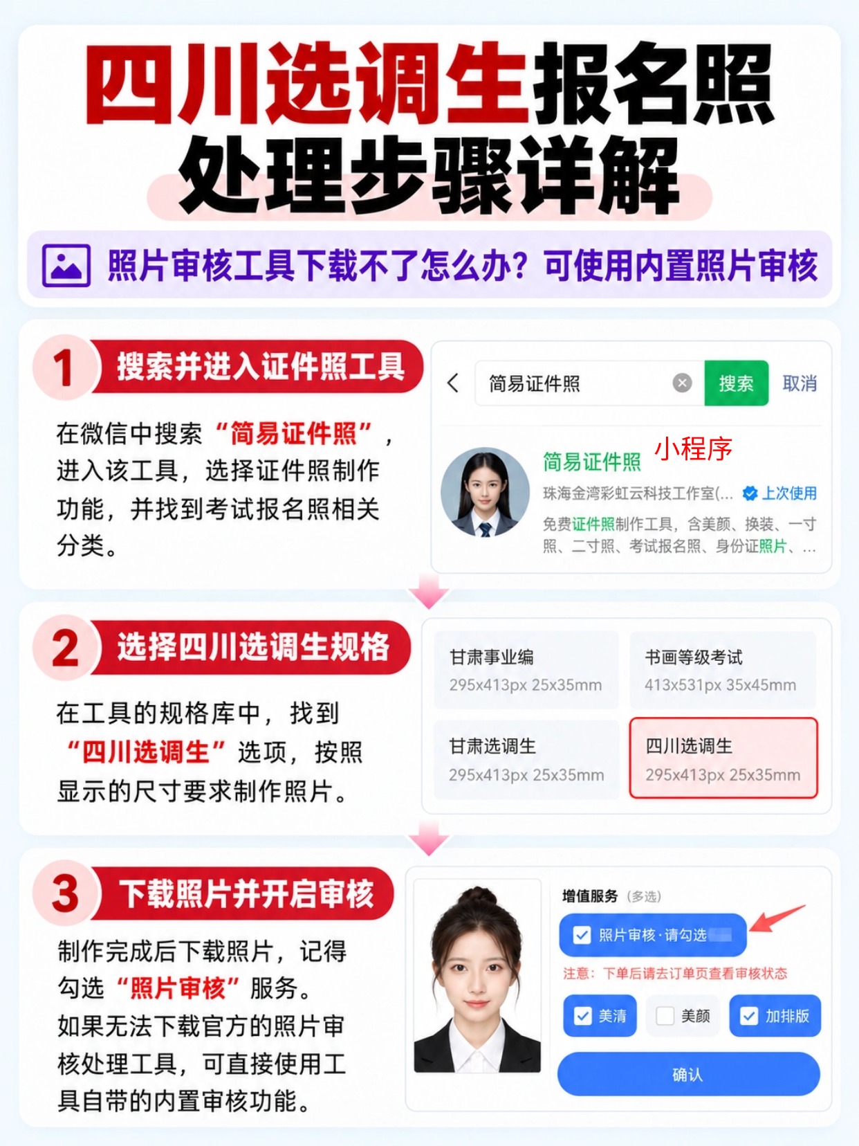 四川选调生报名照处理步骤,简易证件照小程序操作