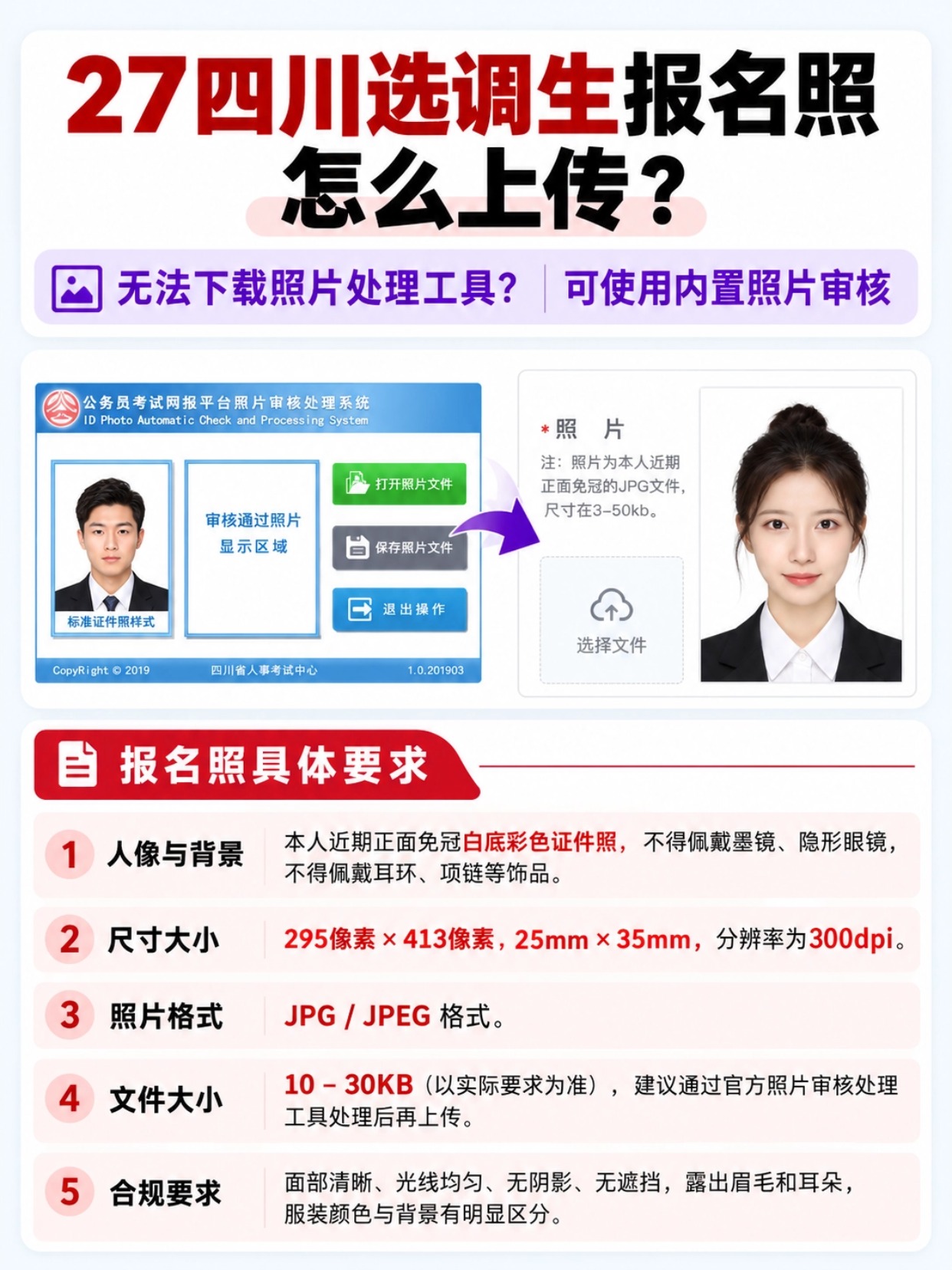 四川选调生报名照片上传要求,白底证件照标准