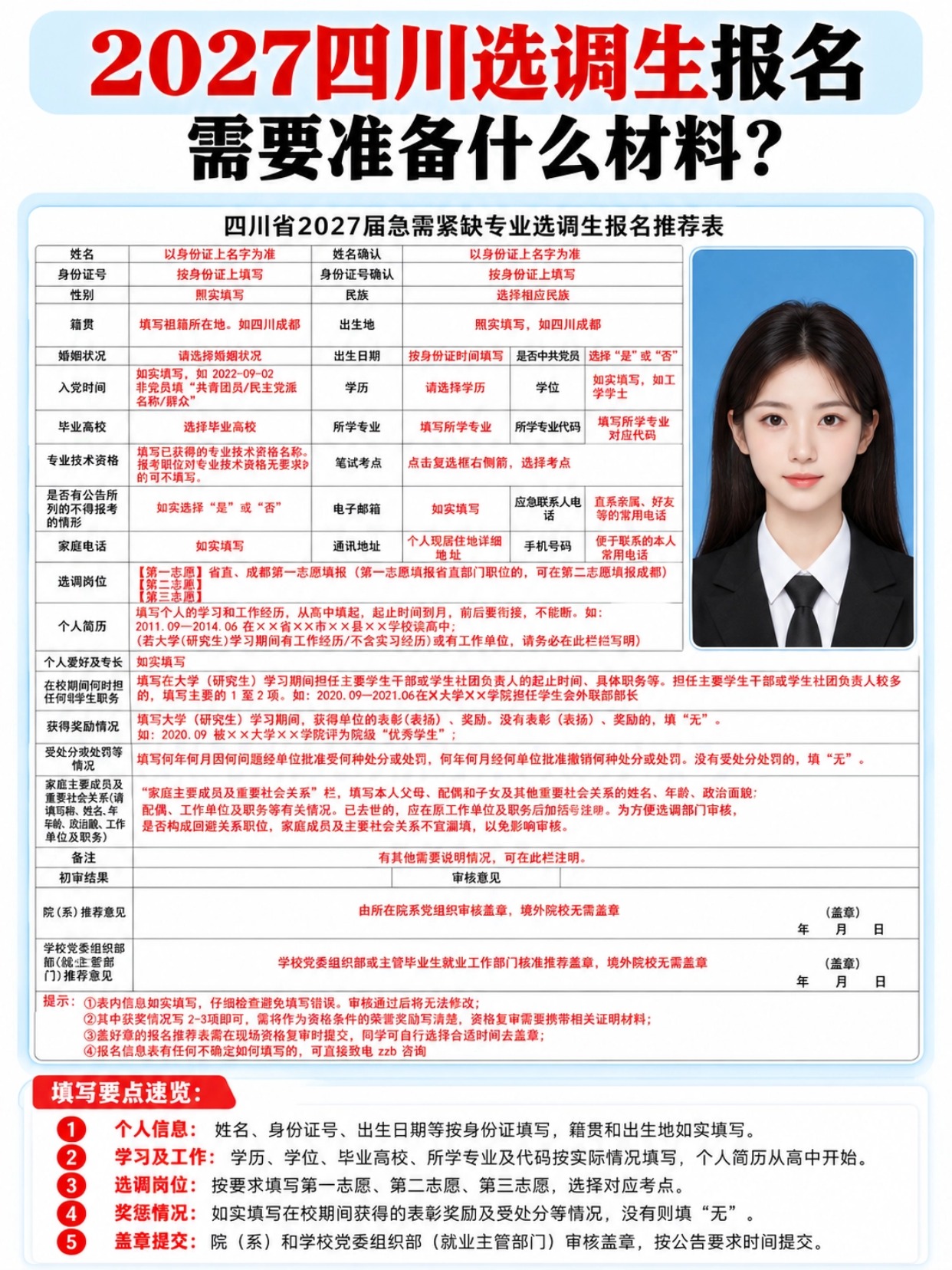 2027四川选调生报名推荐表填写模板,填报注意事项