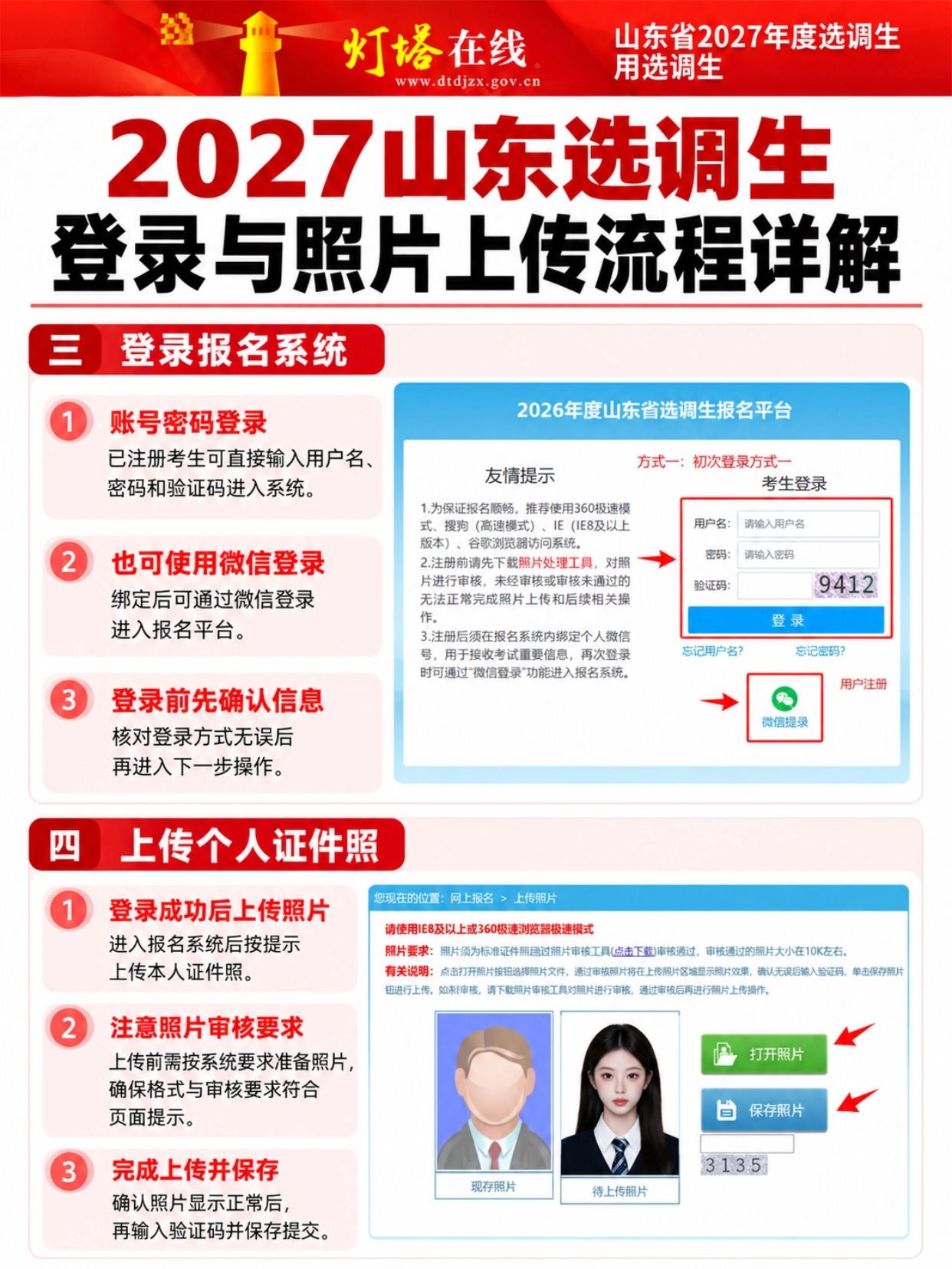 山东选调生系统登录与照片上传