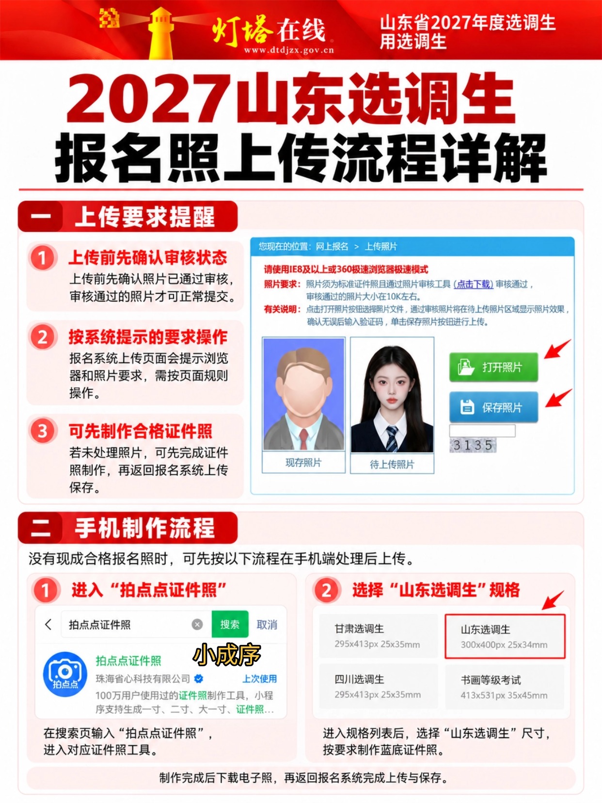 拍点点证件照制作山东选调生照片