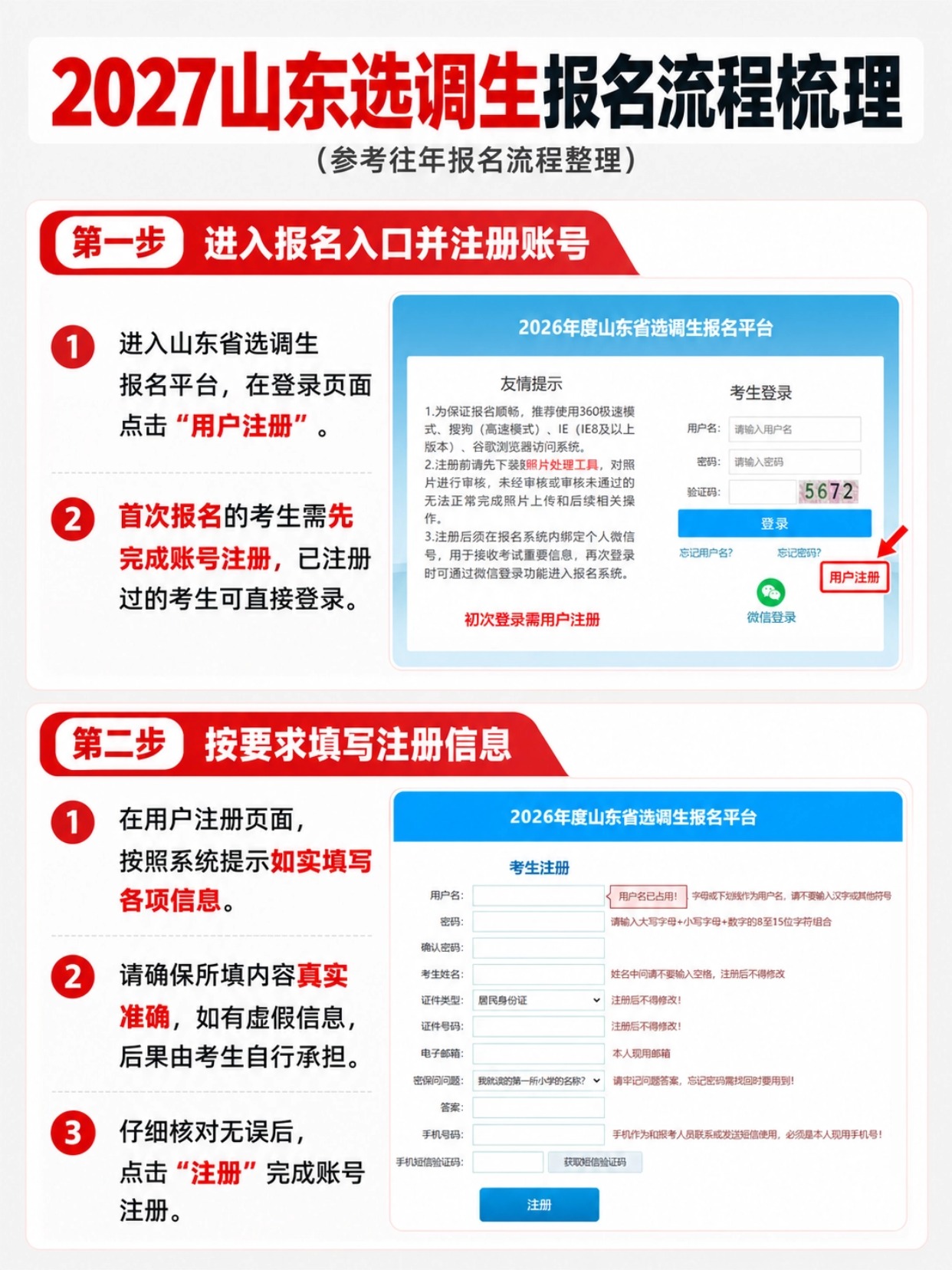 2027山东选调生报名安排与照片上传要求