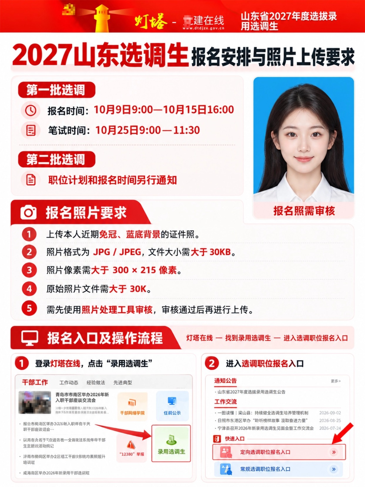 2027山东选调生报名后续流程 登录与上传照片