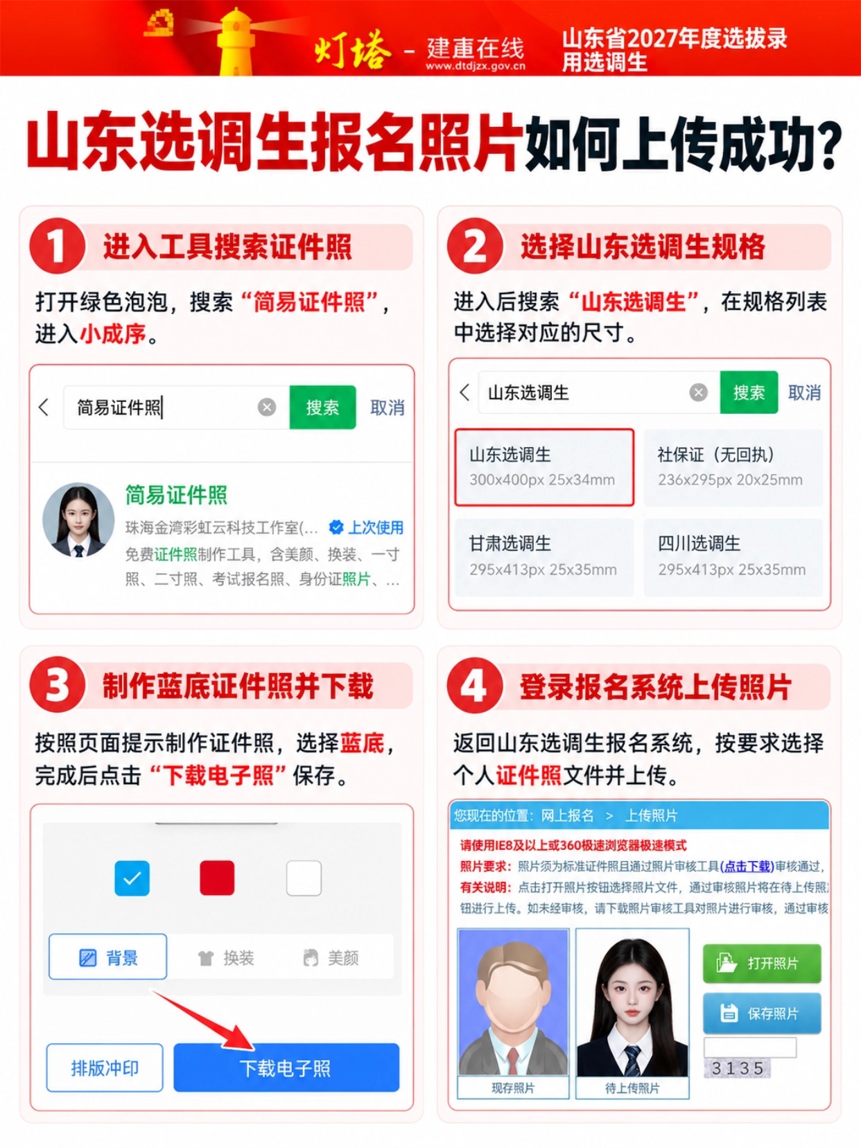 山东选调生报名照片如何上传成功详细教程