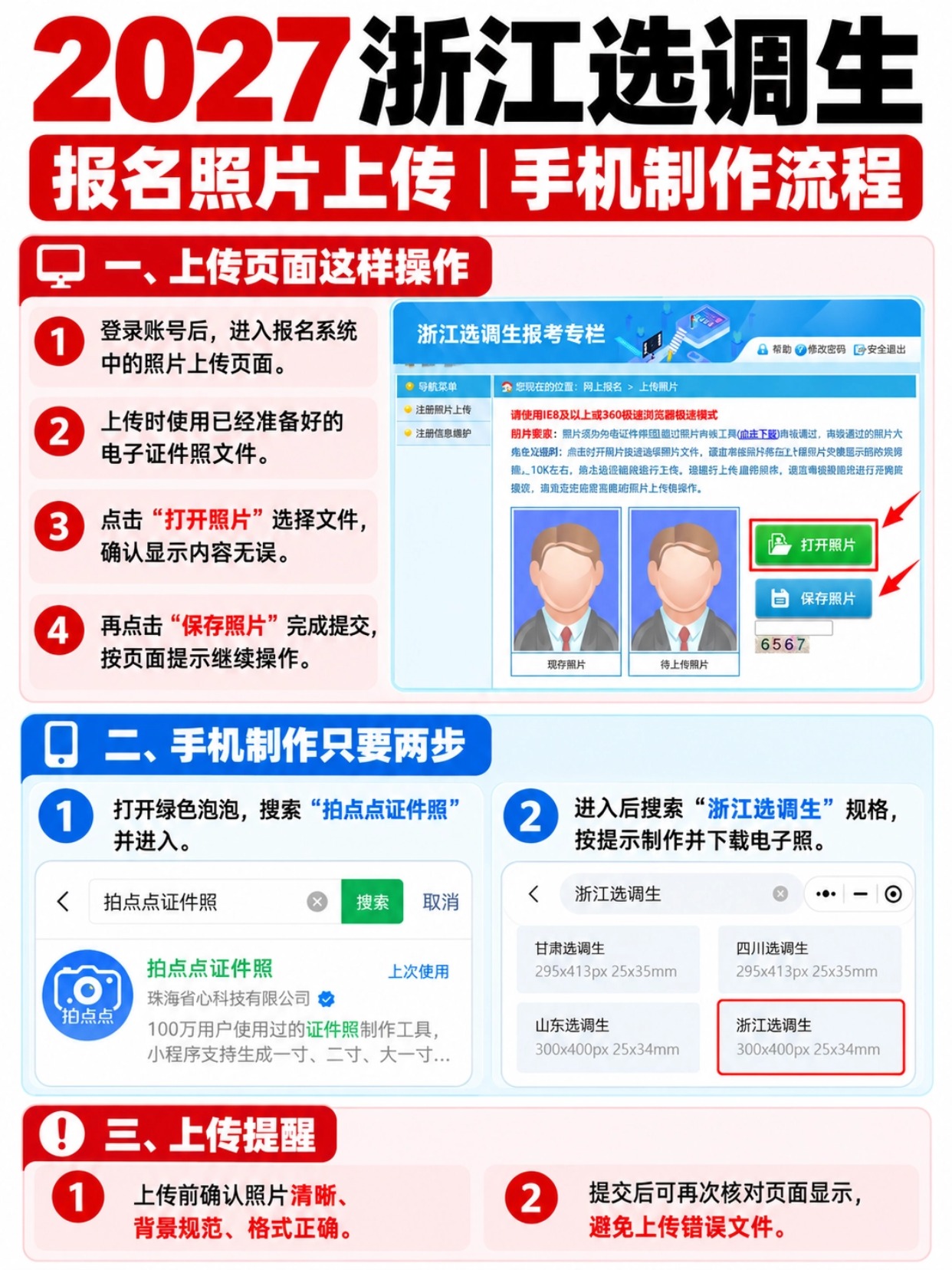 2027浙江选调生报名照片手机制作流程