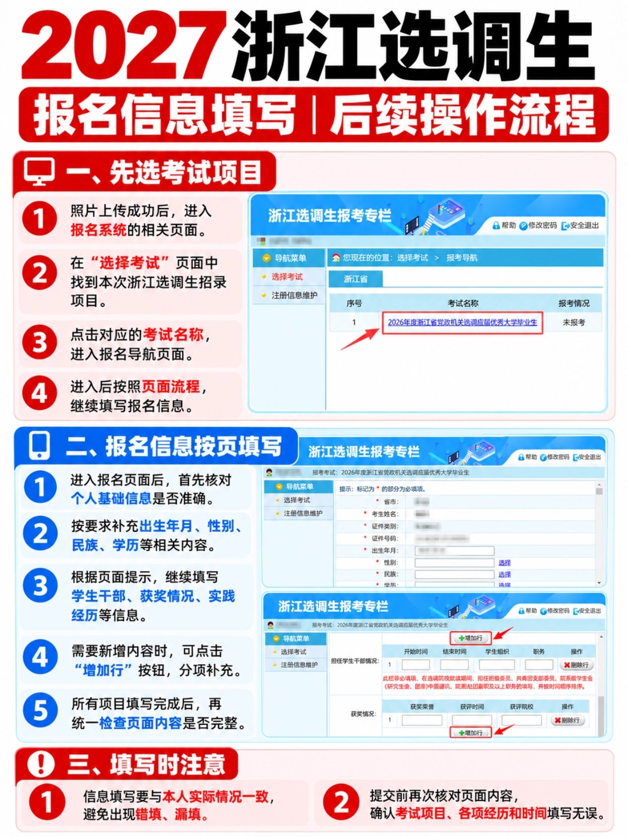 2027浙江选调生报名信息填写与后续操作流程