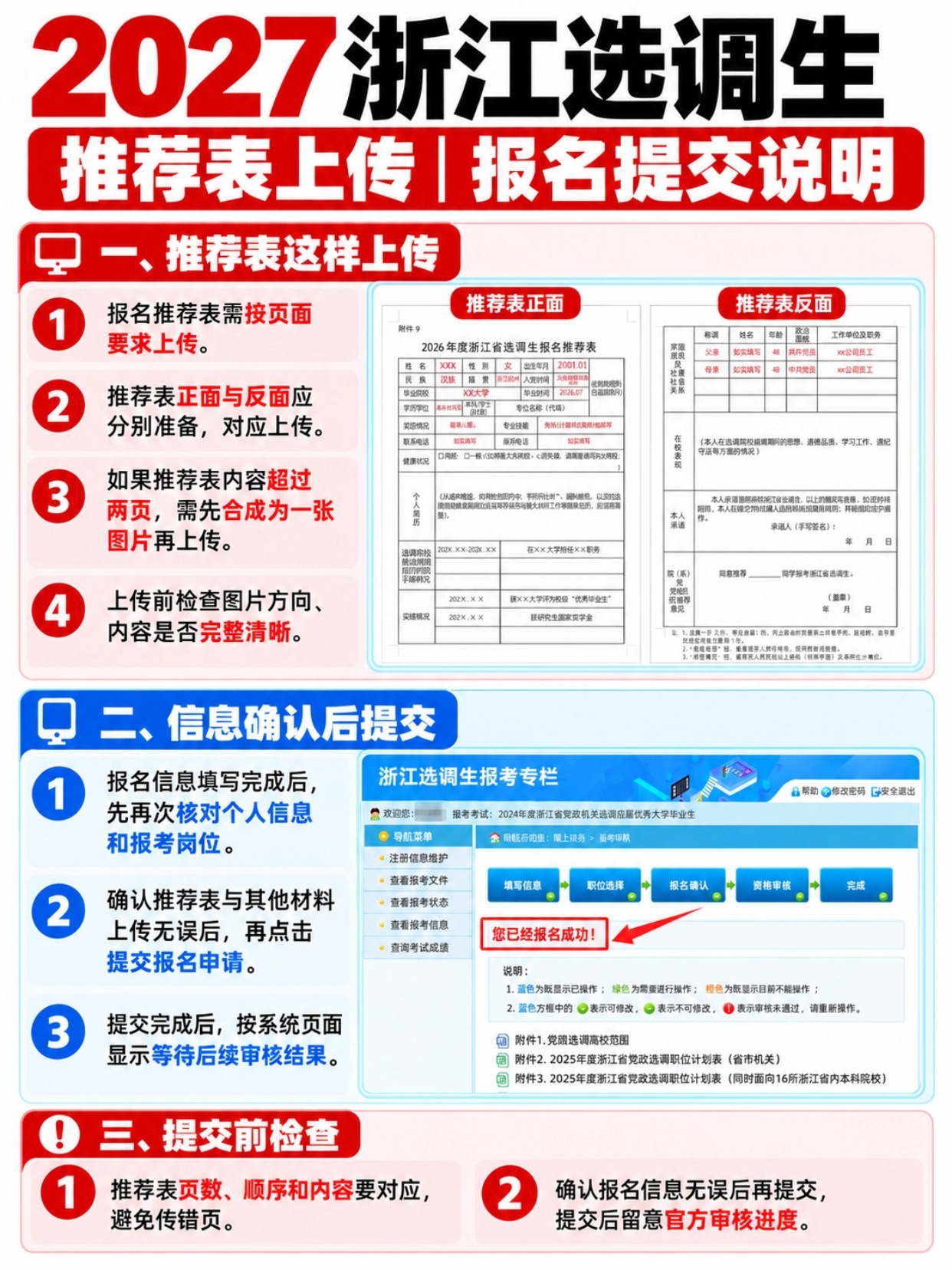 2027浙江选调生推荐表上传报名提交说明