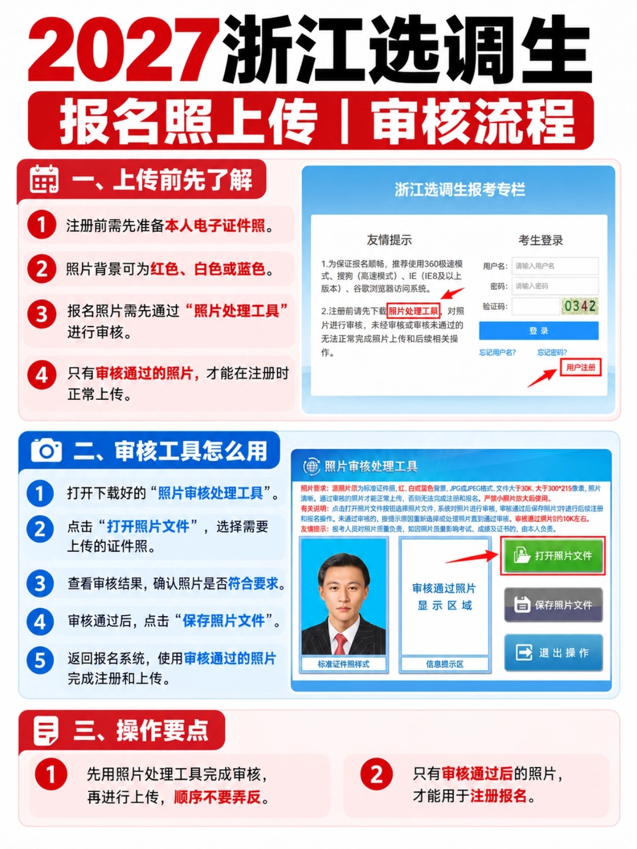 2027浙江选调生报名照上传与审核流程