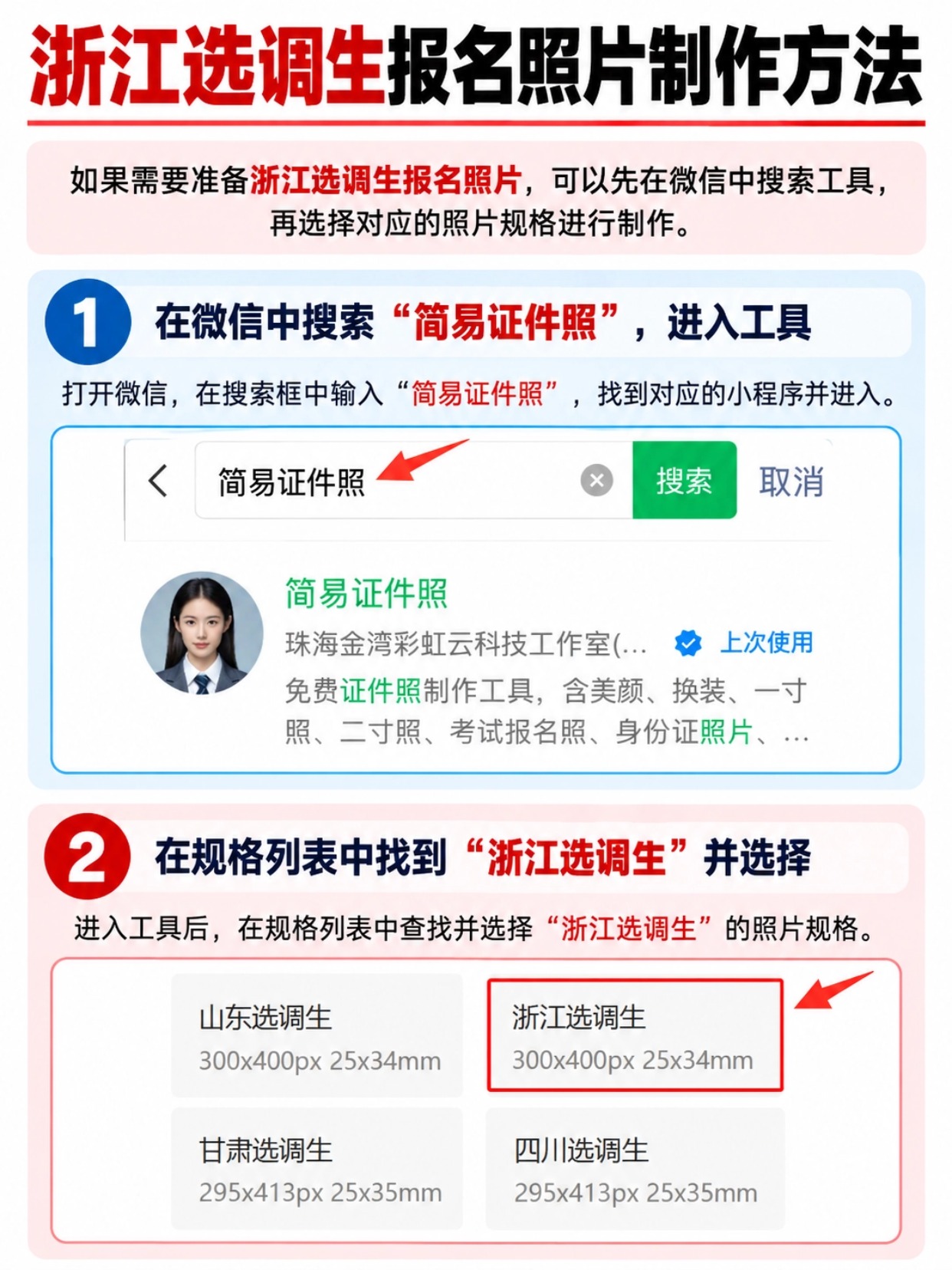浙江选调生报名照片审核工具操作步骤