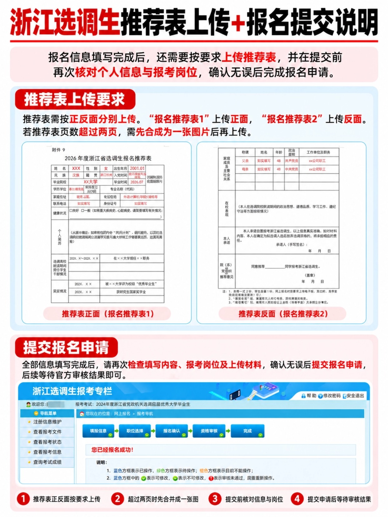 浙江选调生推荐表上传与报名提交
