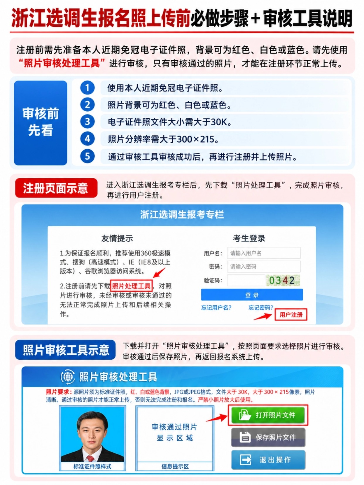 浙江选调生报名照片手机小程序制作方法