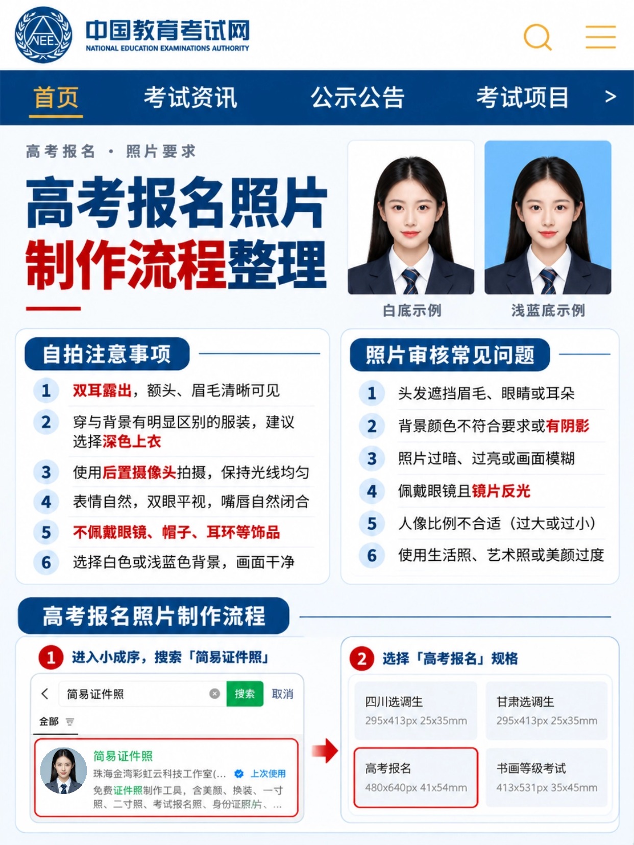 高考报名照片制作流程,自拍注意事项与照片审核常见问题