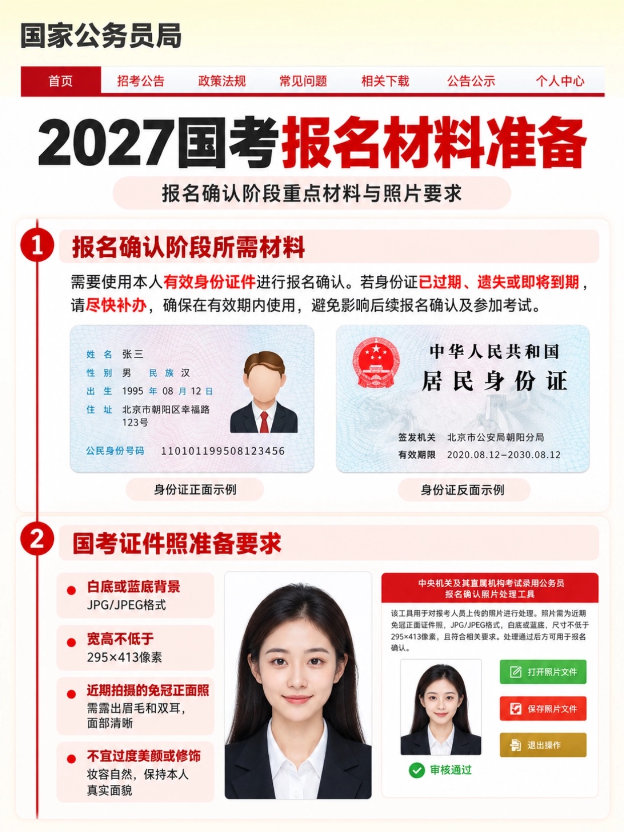 2027国考报名材料准备,国考证件照规范