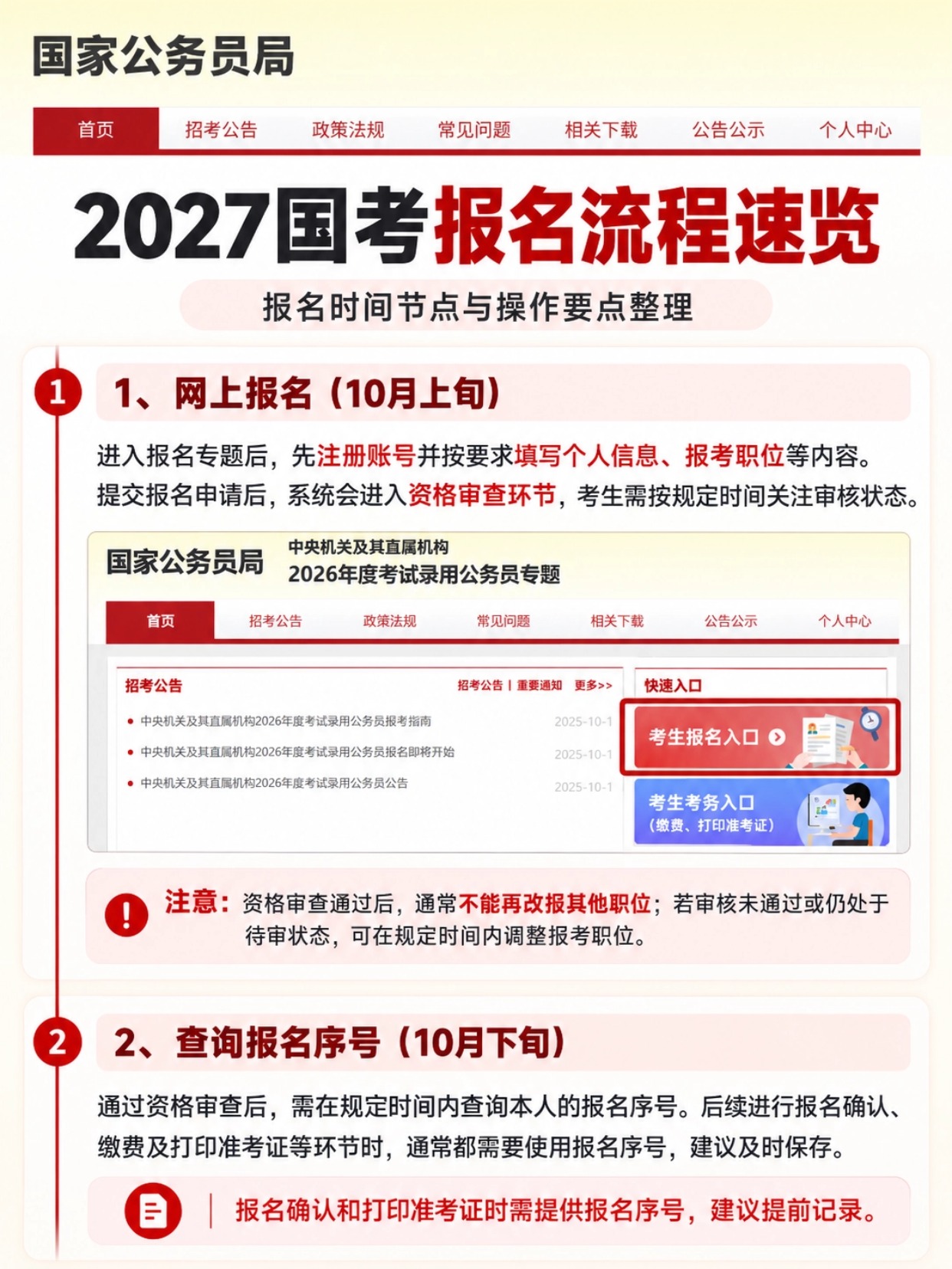 2027国考报名流程速览,网上报名操作要点
