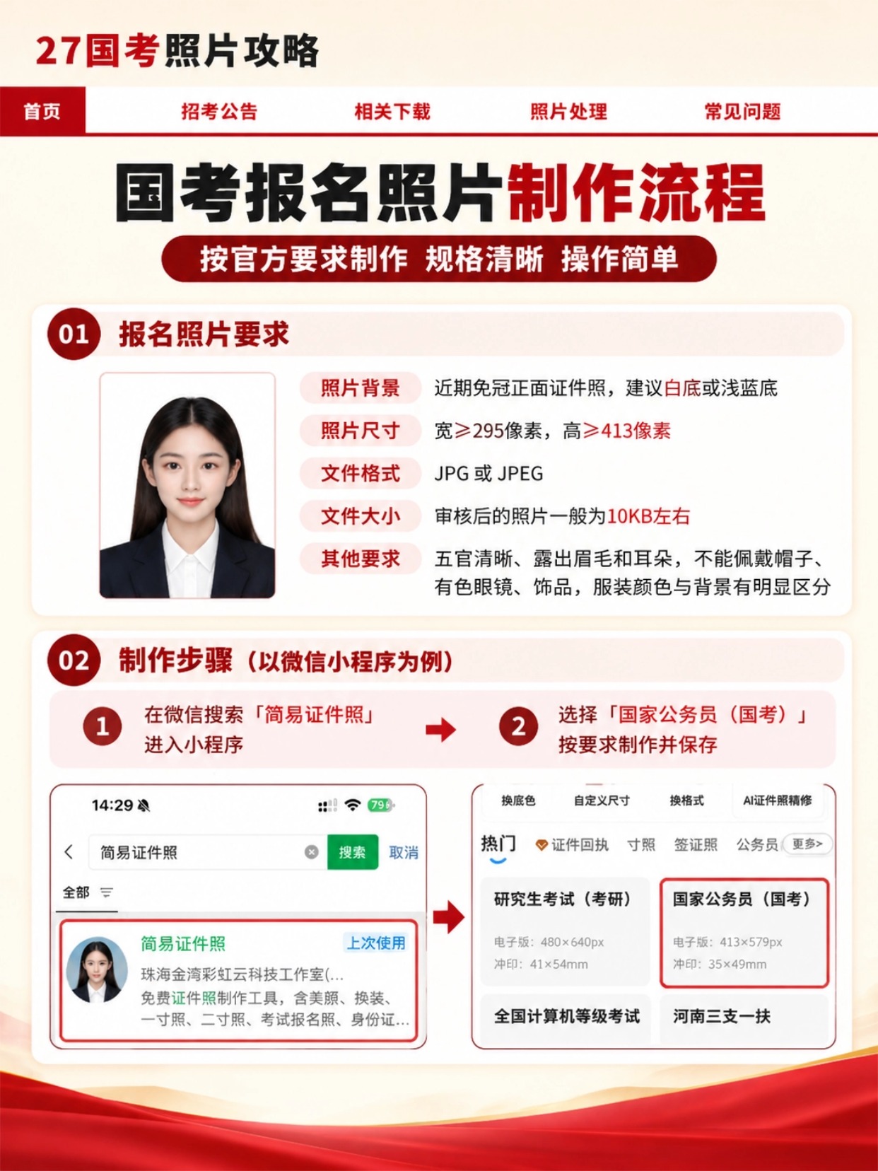 2027国考照片攻略|国考报名证件照制作+官方照片处理工具完整教程