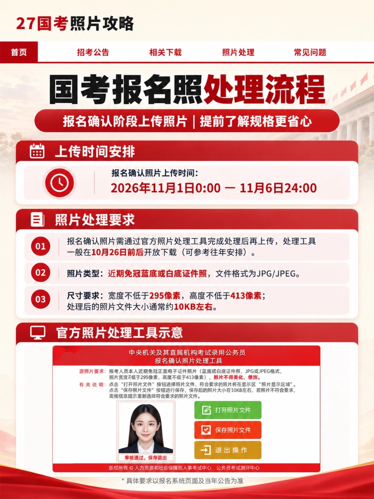 2027国考照片攻略|国考报名证件照制作+官方照片处理工具完整教程