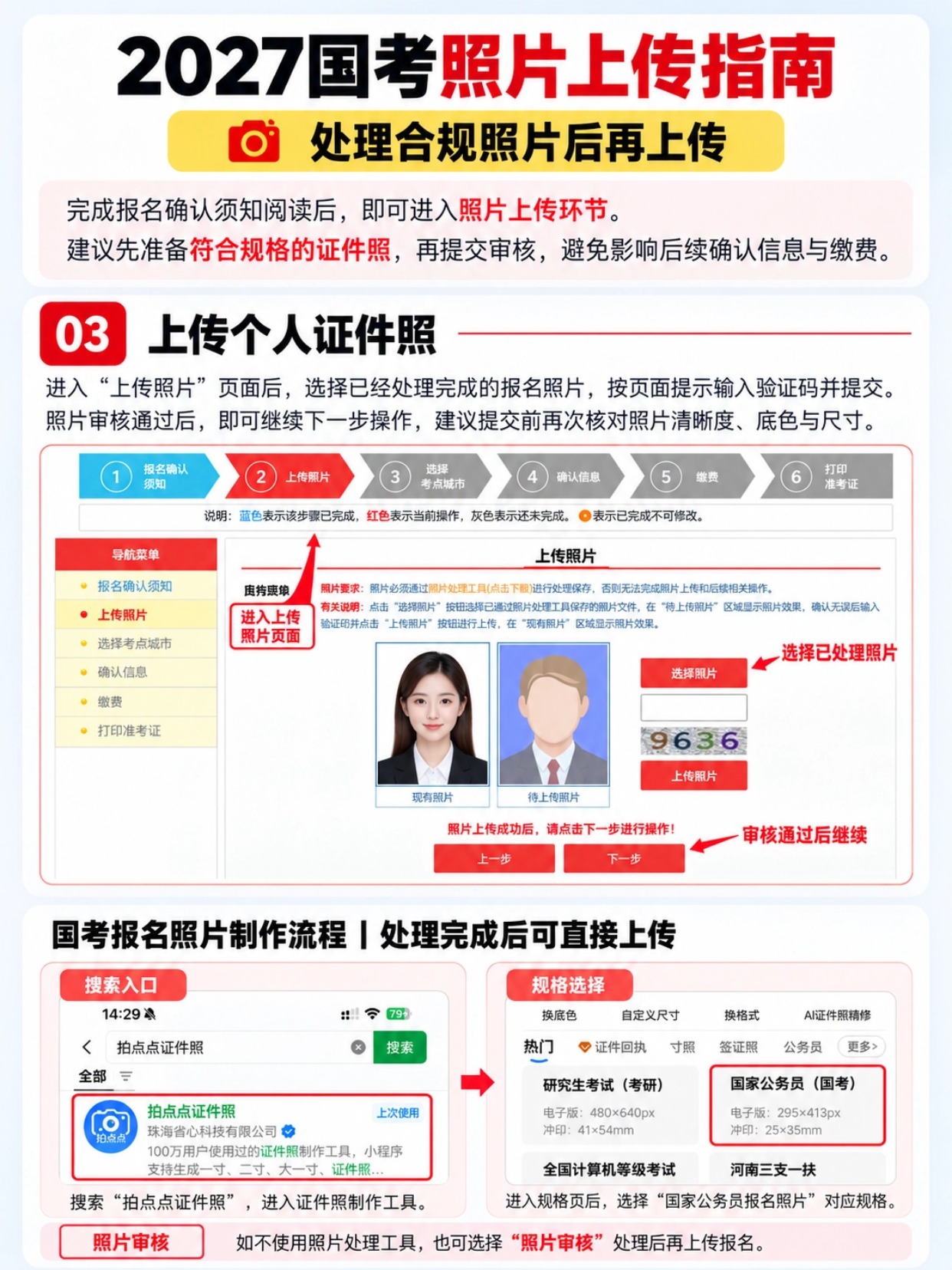 2027国考报名确认完整流程｜照片上传、选考点、缴费一步到位｜拍点点证件照