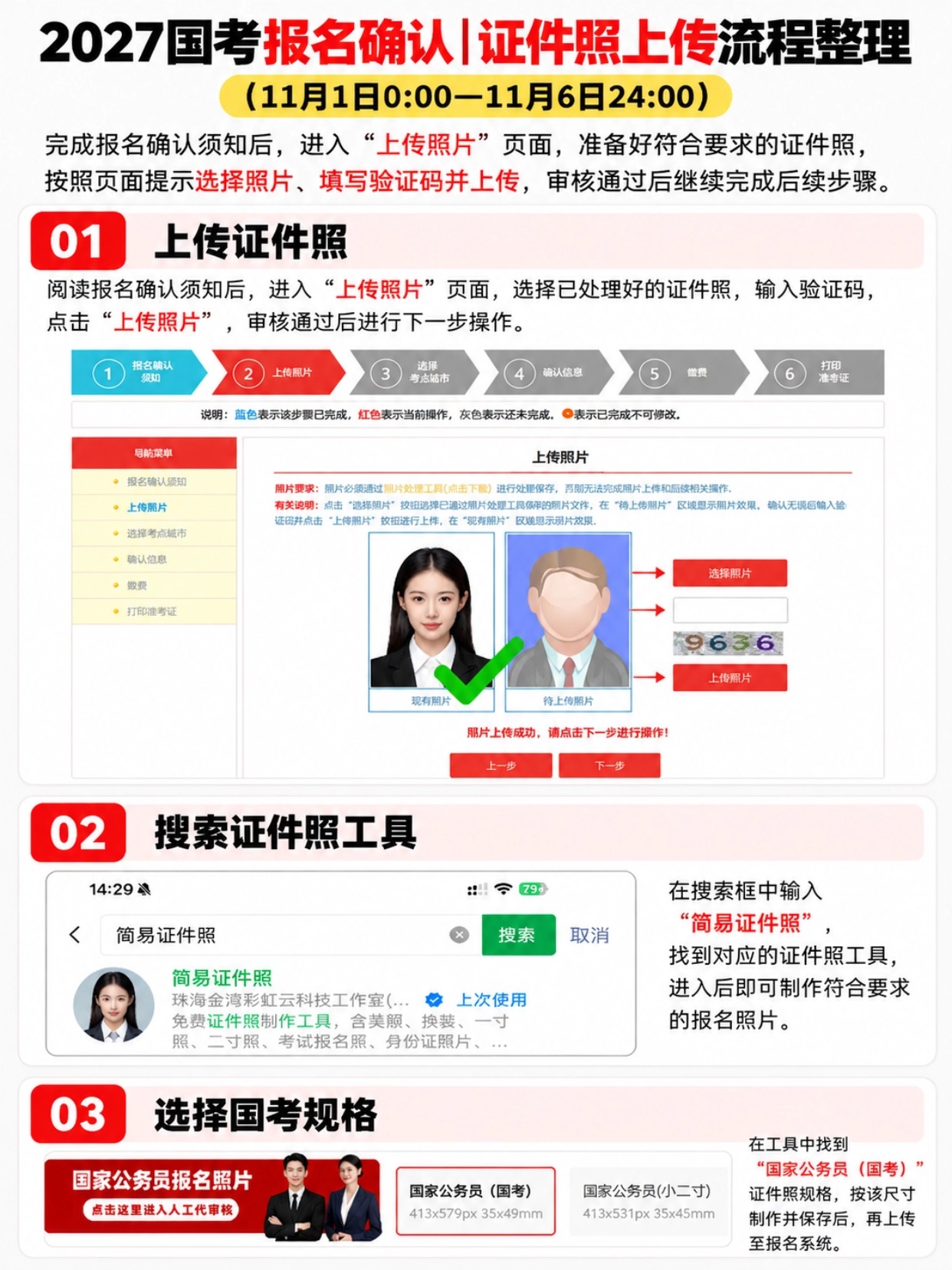 2027国考报名确认完整流程｜证件照上传、选考点、缴费详细图解｜简易证件照
