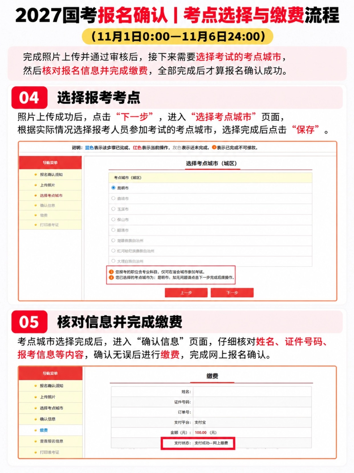 2027国考报名确认完整流程｜证件照上传、选考点、缴费详细图解｜简易证件照