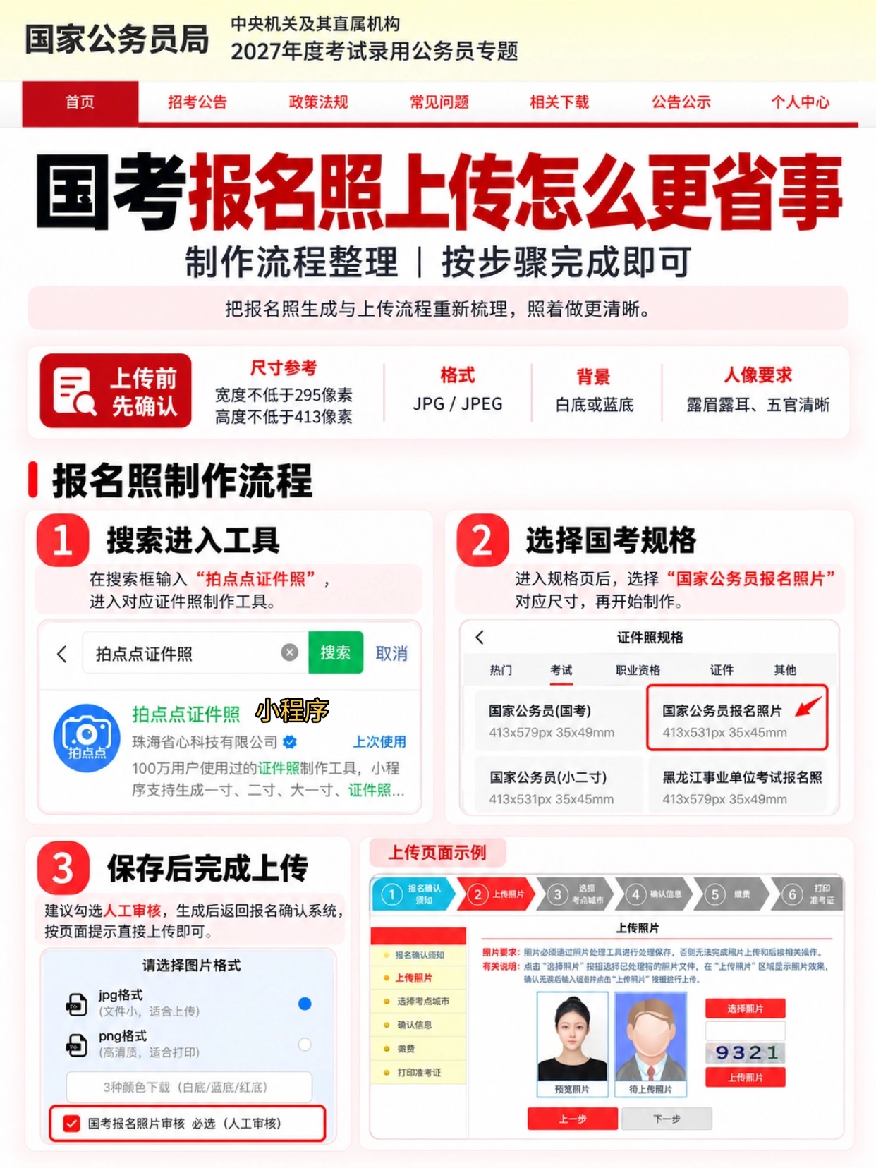 2027国考报名照片准备全攻略|7项规范+上传教程|拍点点证件照