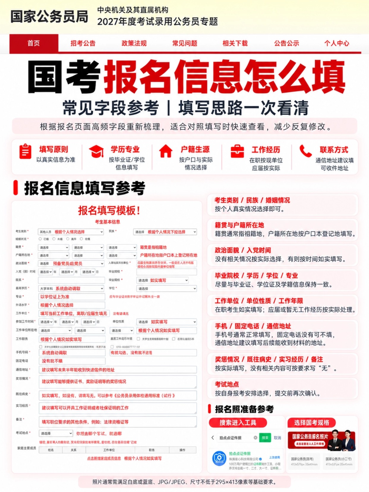 2027国考报名照片准备全攻略|7项规范+上传教程|拍点点证件照