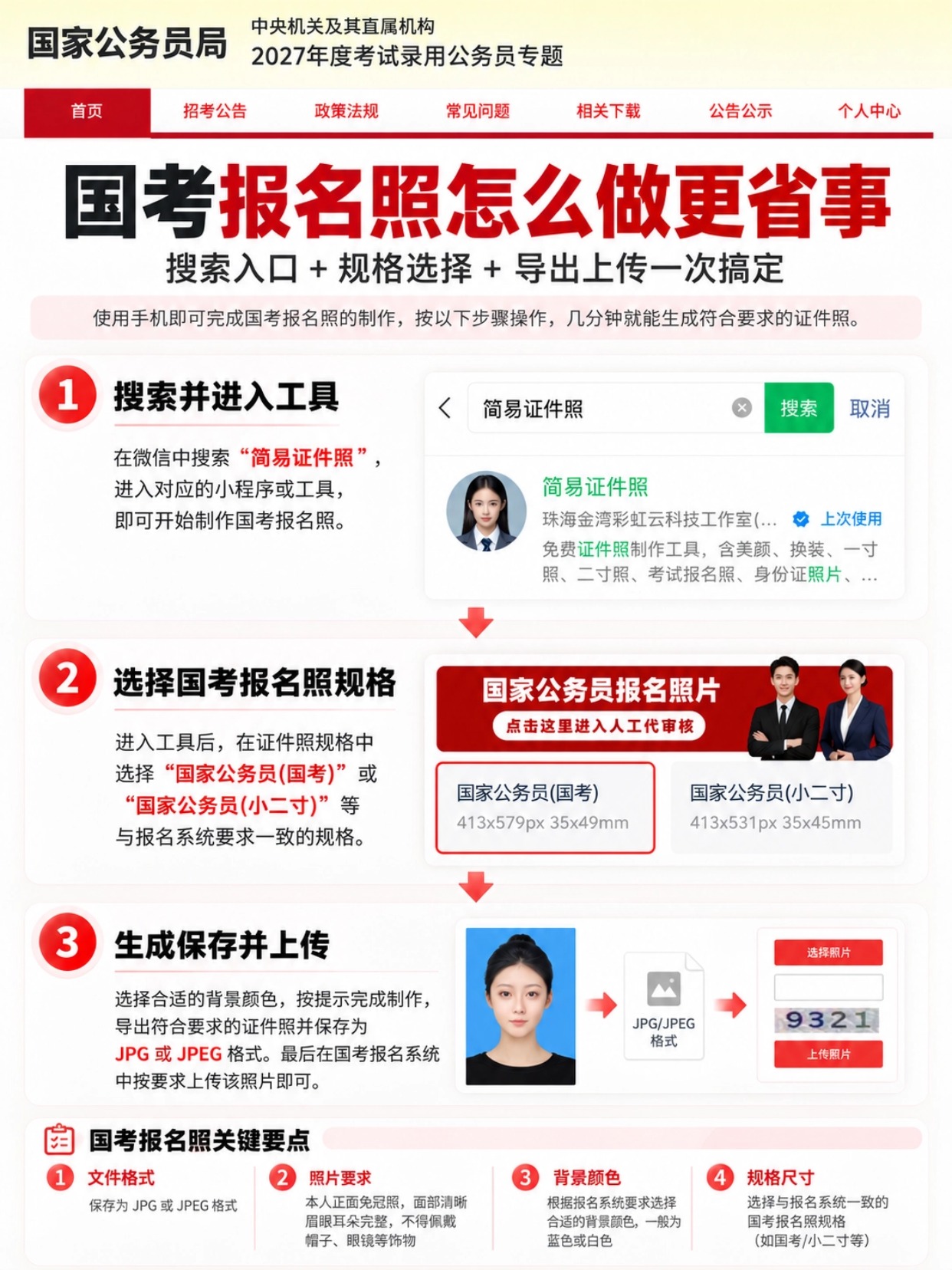 2027国考报名照片怎么准备｜官方7项要求+上传全流程｜简易证件照