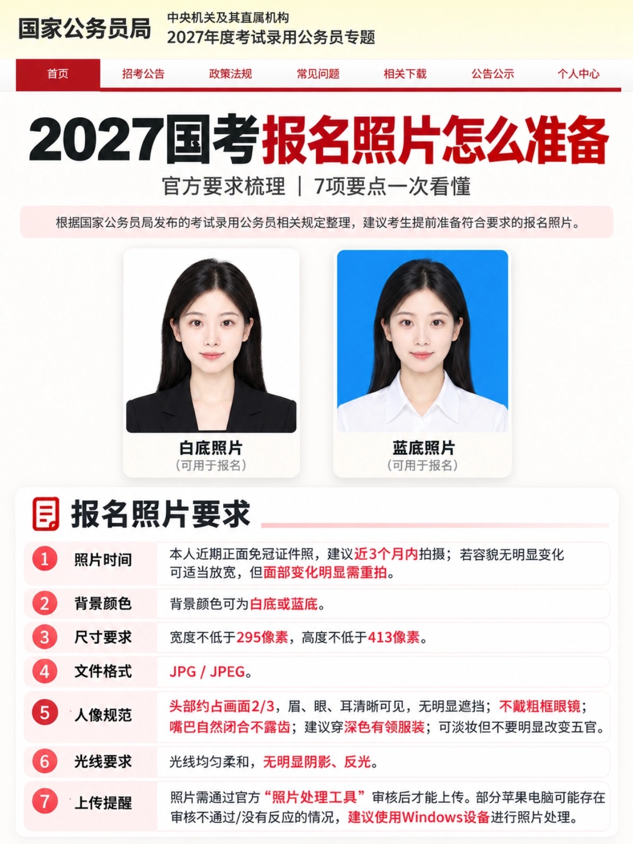 2027国考报名照片怎么准备｜官方7项要求+上传全流程｜简易证件照