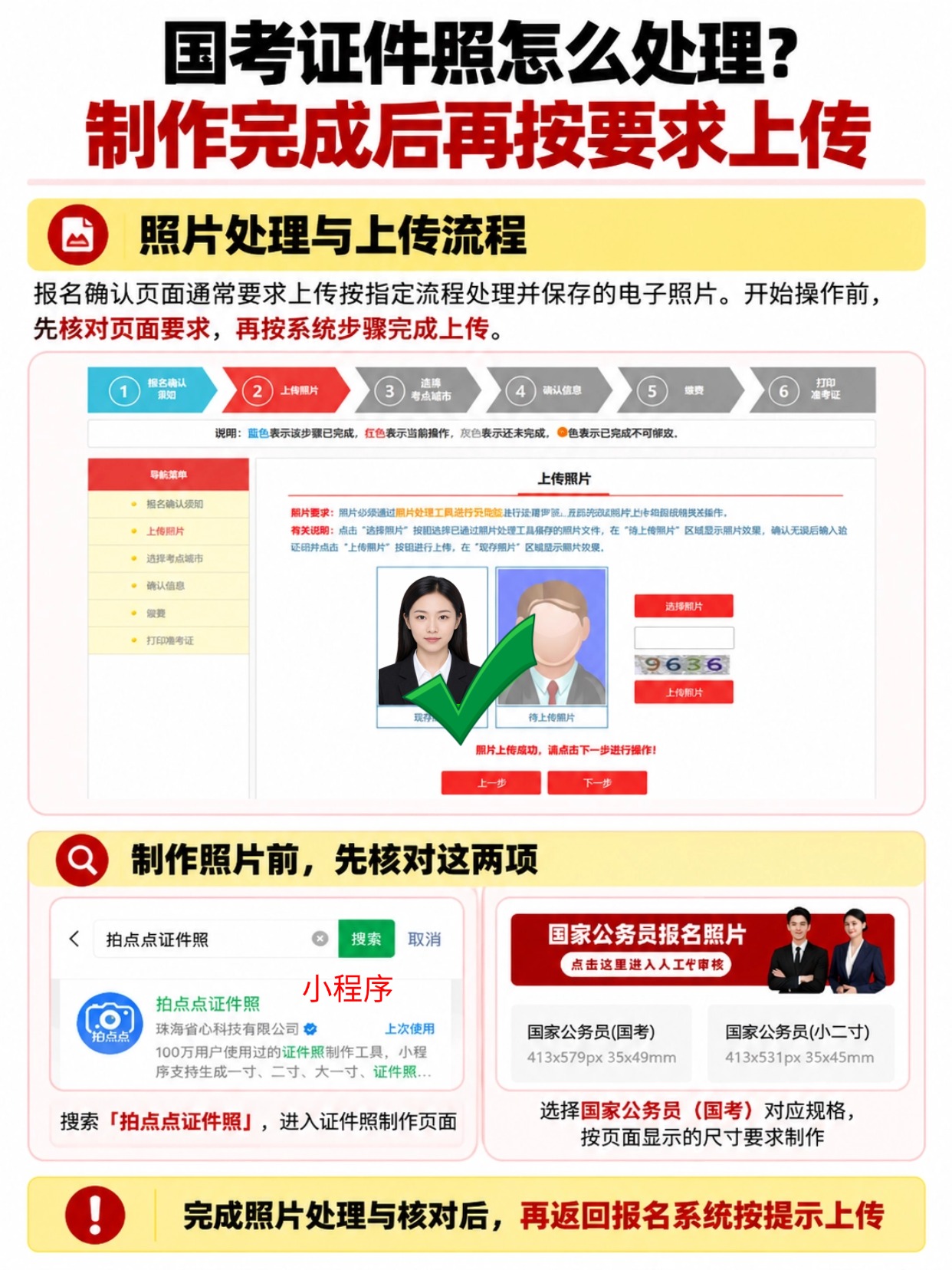 2027国考岗位提交后别忘证件照上传｜时间节点+两种处理方案｜拍点点证件照