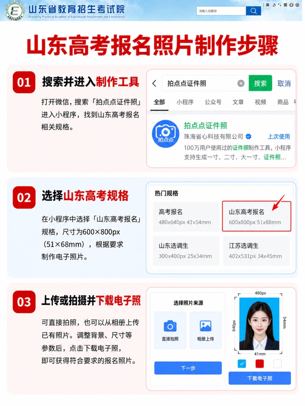拍点点证件照小程序制作山东高考报名照片步骤,微信搜索,选择山东高考报名规格