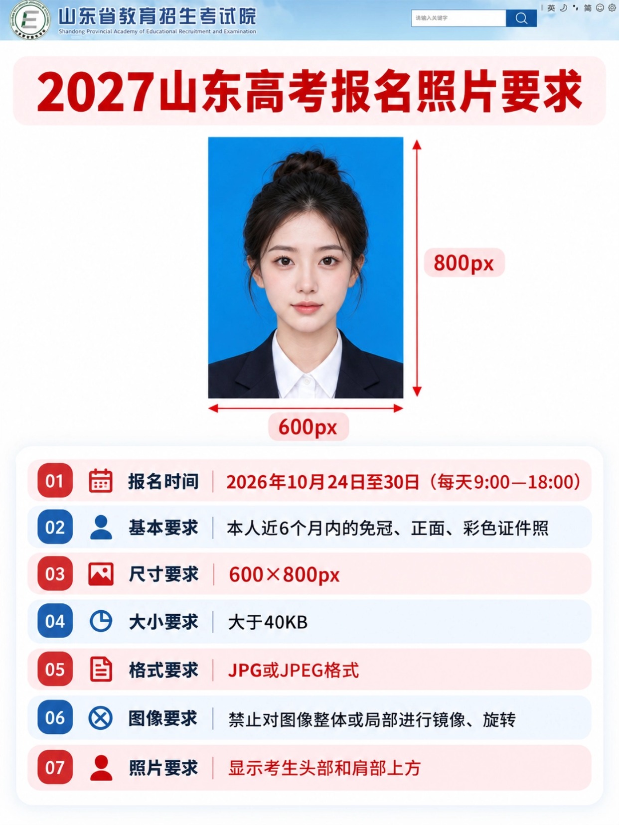 2027山东高考报名照片官方要求,尺寸600×800px,报名时间10月24-30日