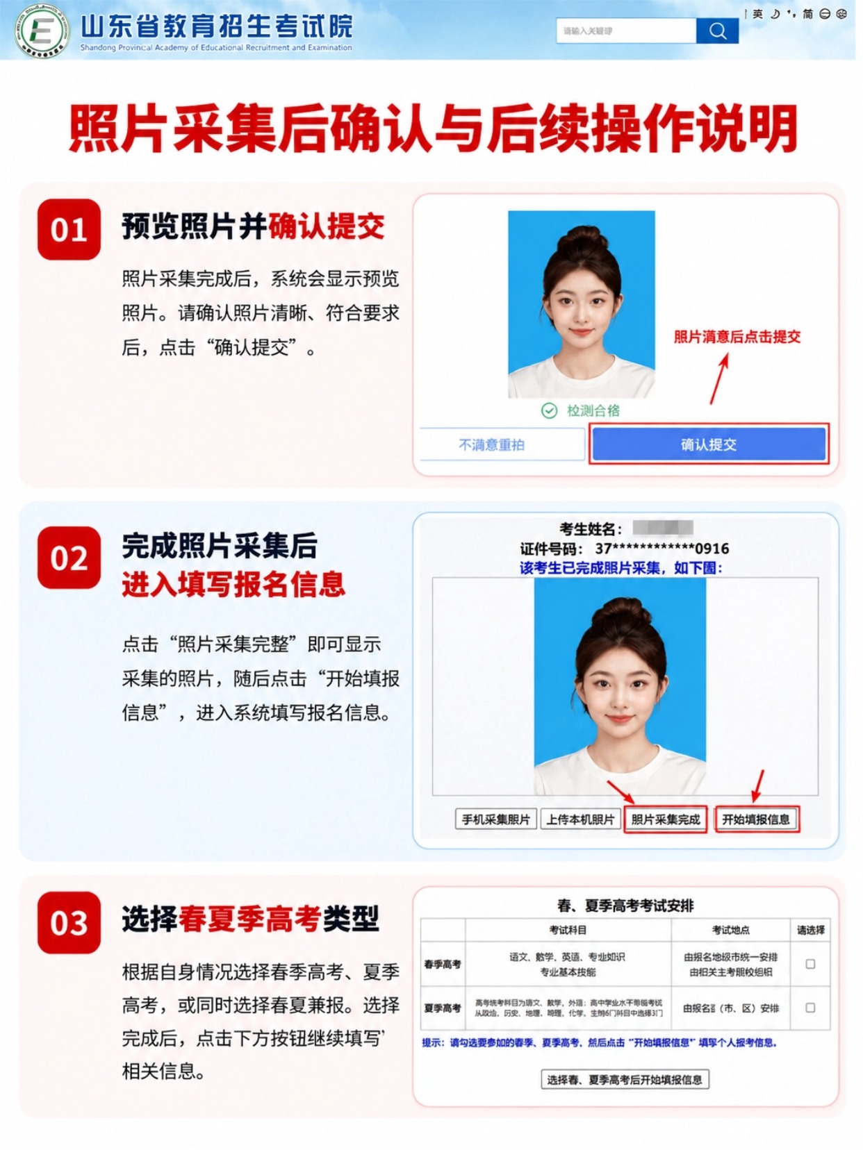 山东高考照片采集确认提交流程,照片检测合格后填报报名信息,选择春夏季高考类型