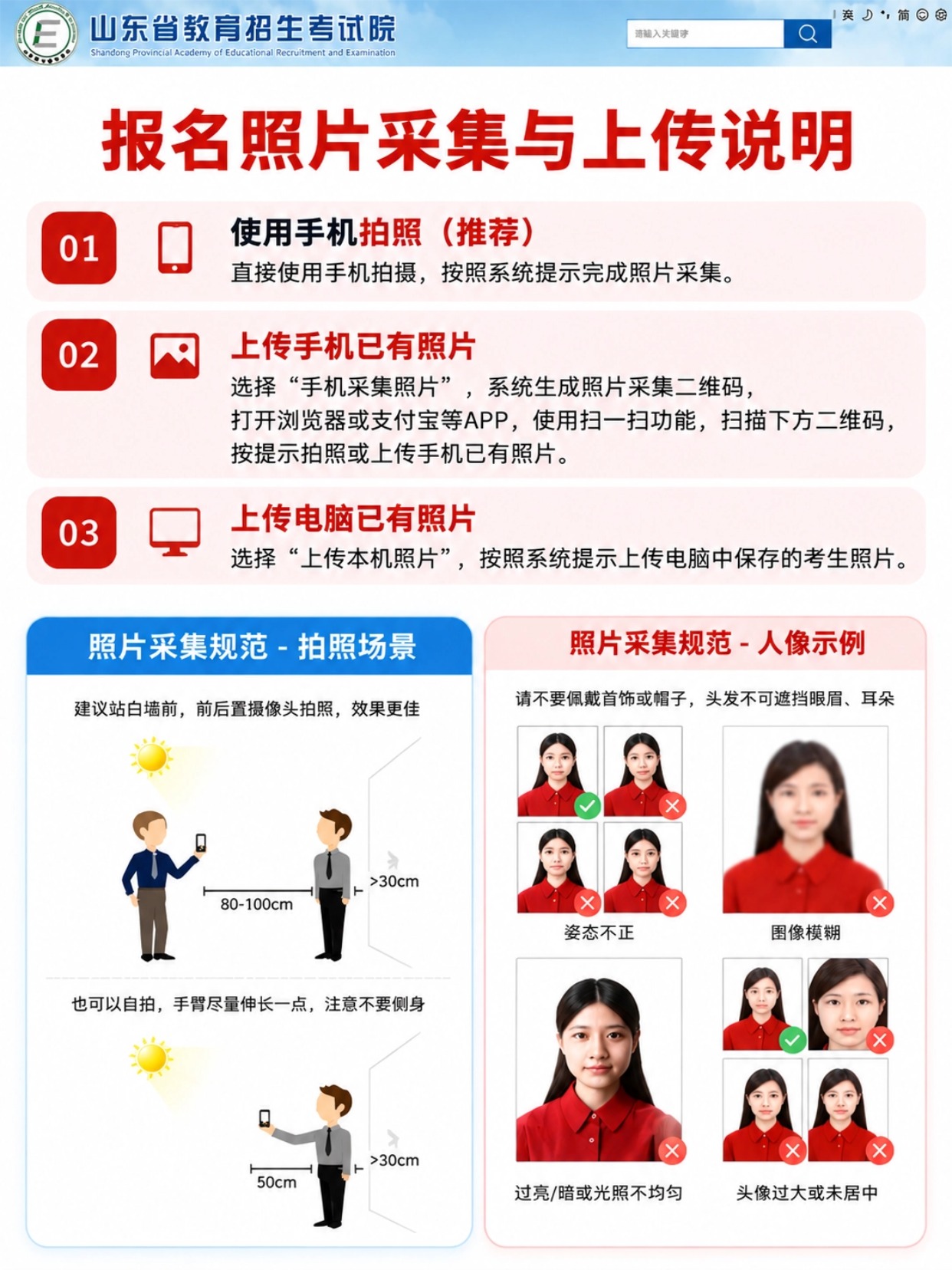 山东高考报名照片采集方式,手机拍照、上传已有照片、电脑上传照片规范和拍照姿势