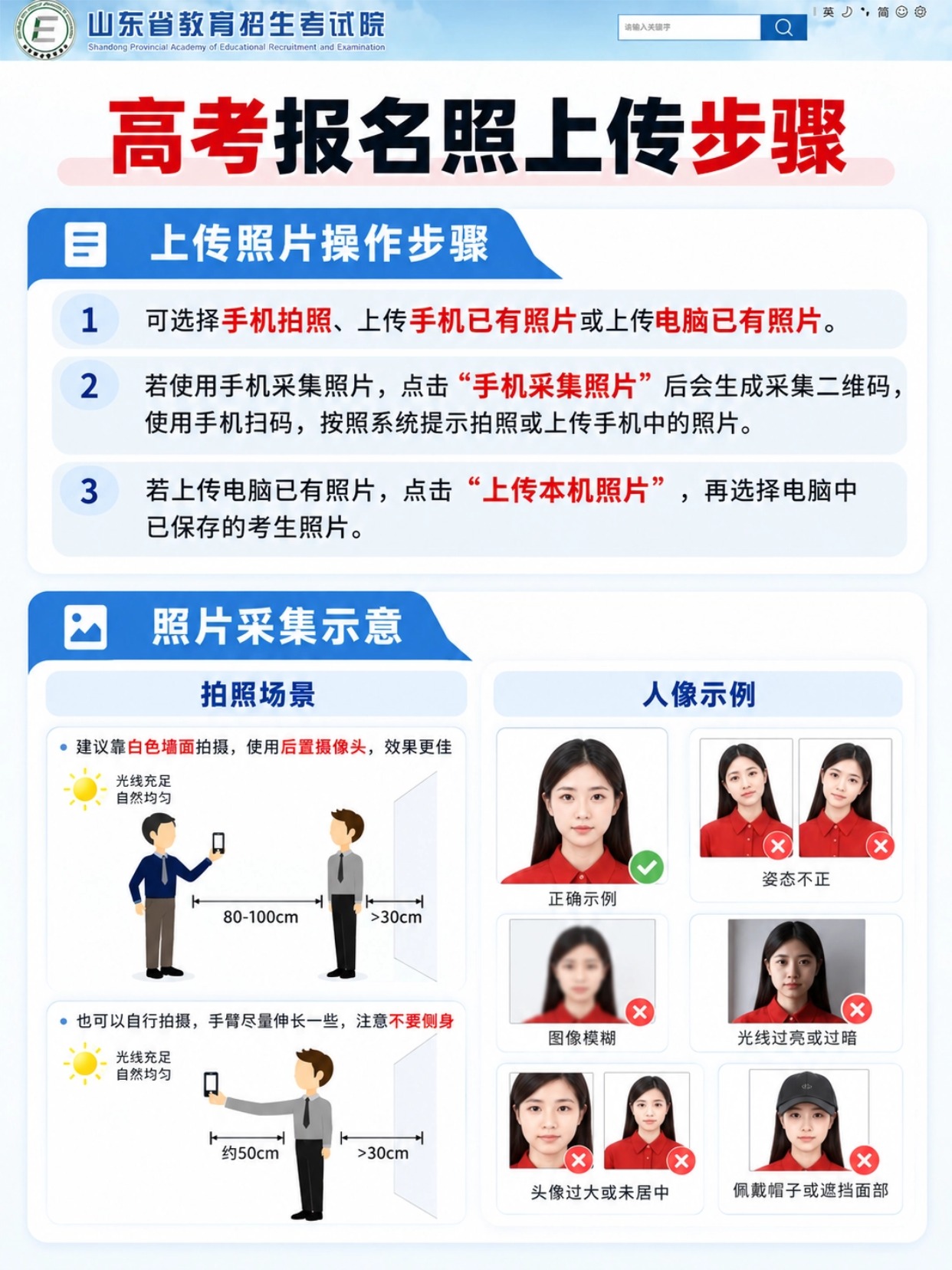 山东高考报名照片上传操作步骤、拍照场景、人像正误示例