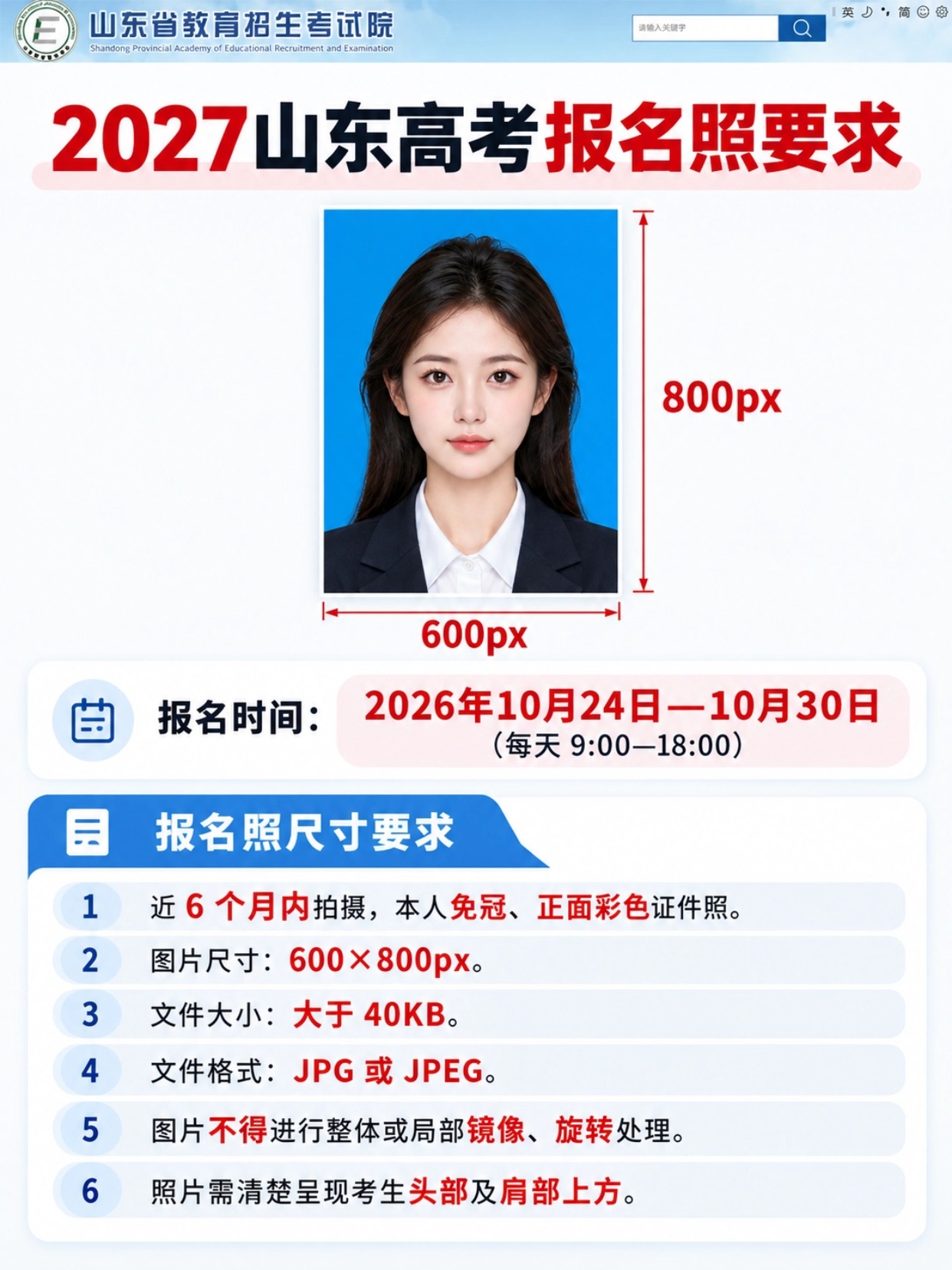 2027山东高考报名照片官方要求，600×800px，报名时间10月24日至30日