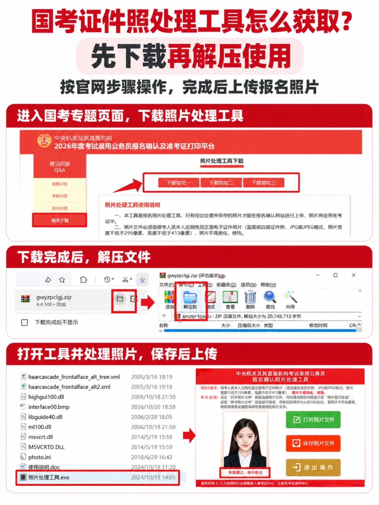 国考官方照片处理工具下载解压使用步骤图解