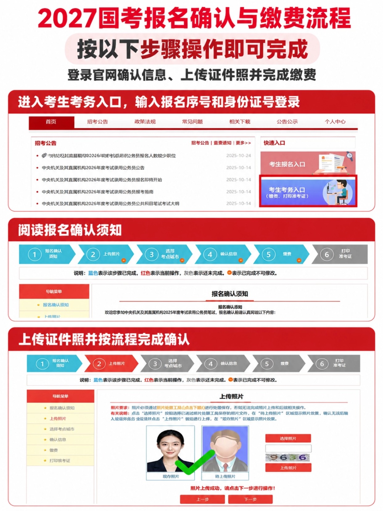 国考报名确认上传照片、选择考点缴费流程