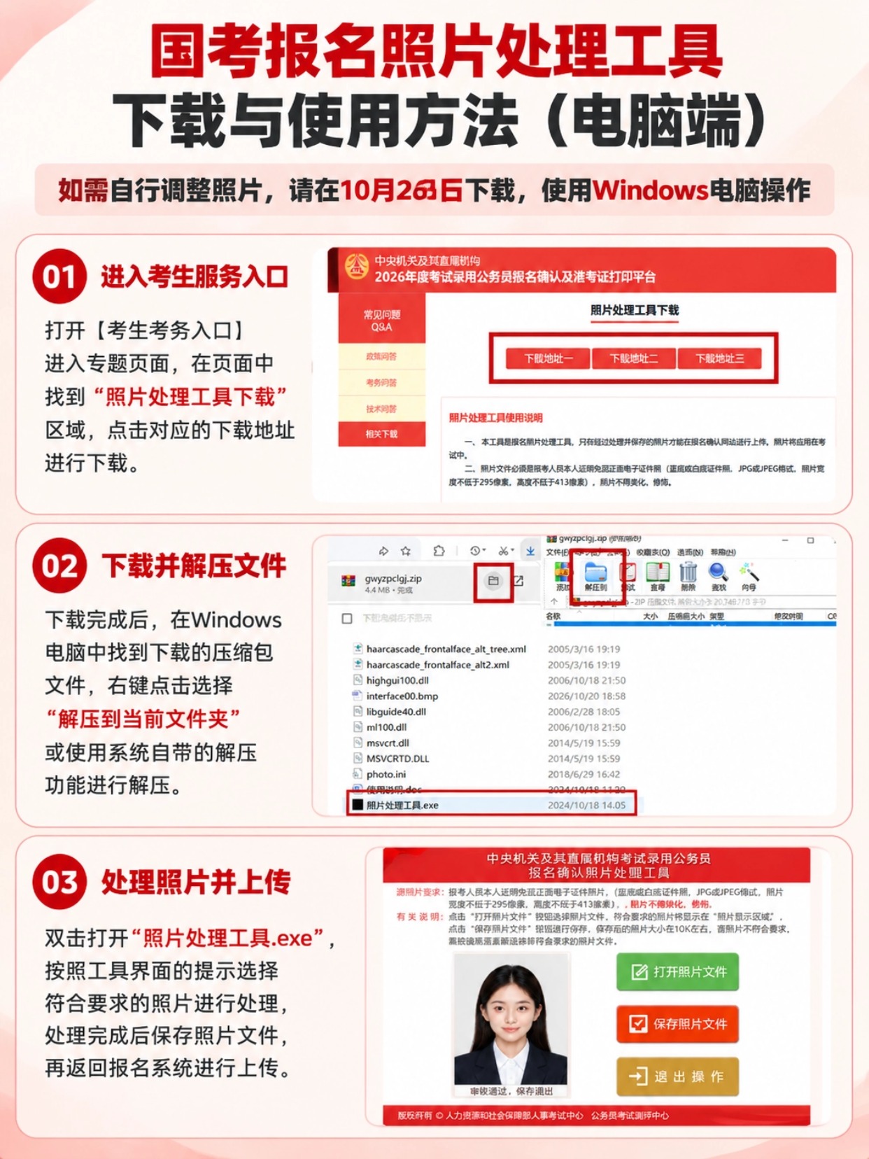国考官方照片处理工具下载解压使用图解