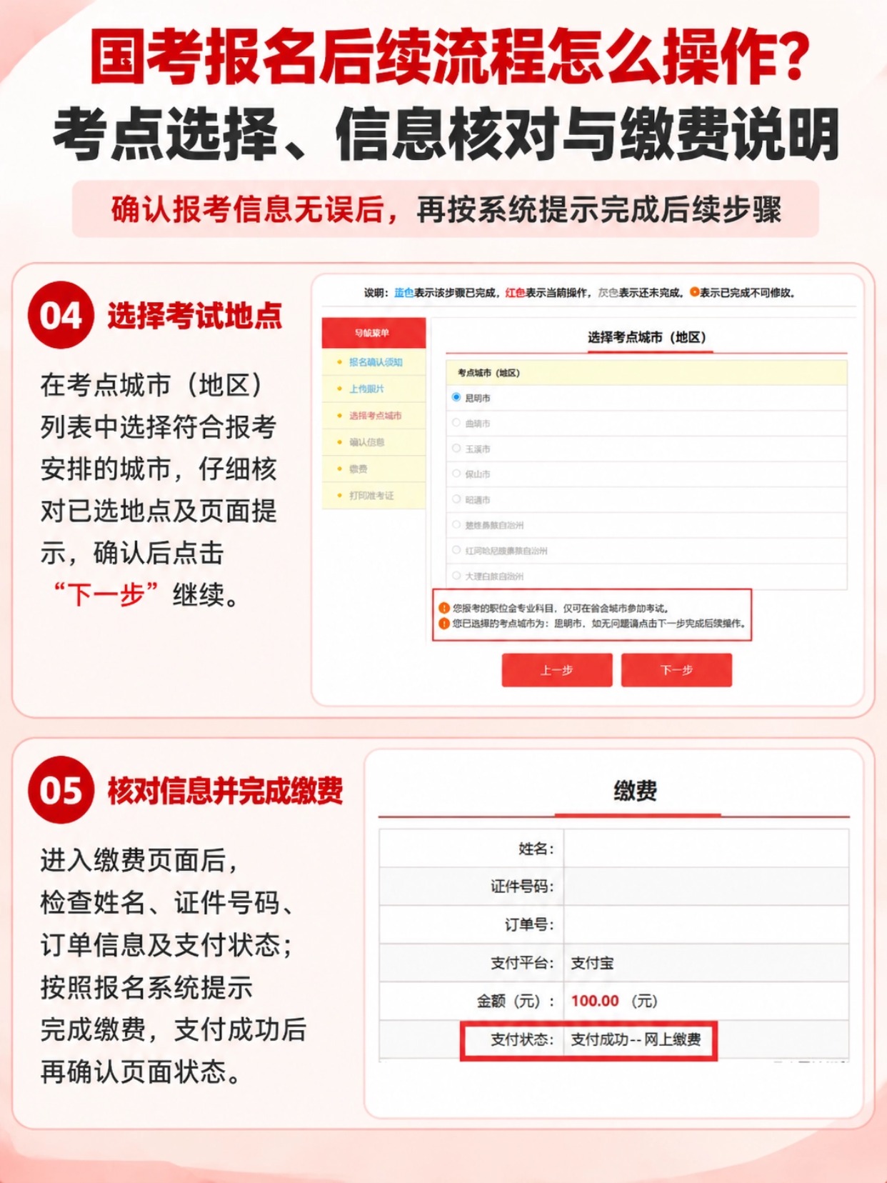 国考考点选择、信息核对、缴费页面说明